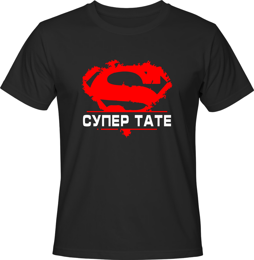 Тениска СУПЕР ТАТЕ
