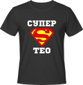 Тениска Супер Тео