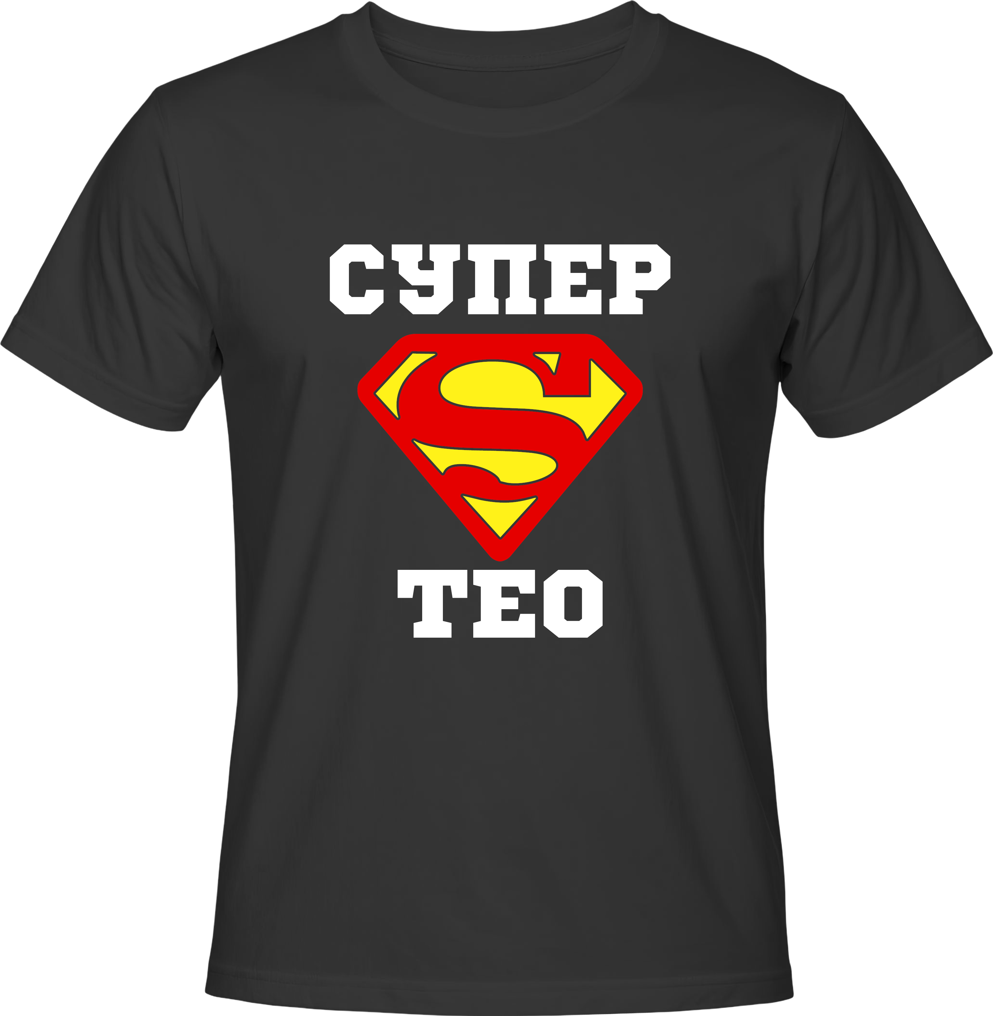 Тениска Супер Тео