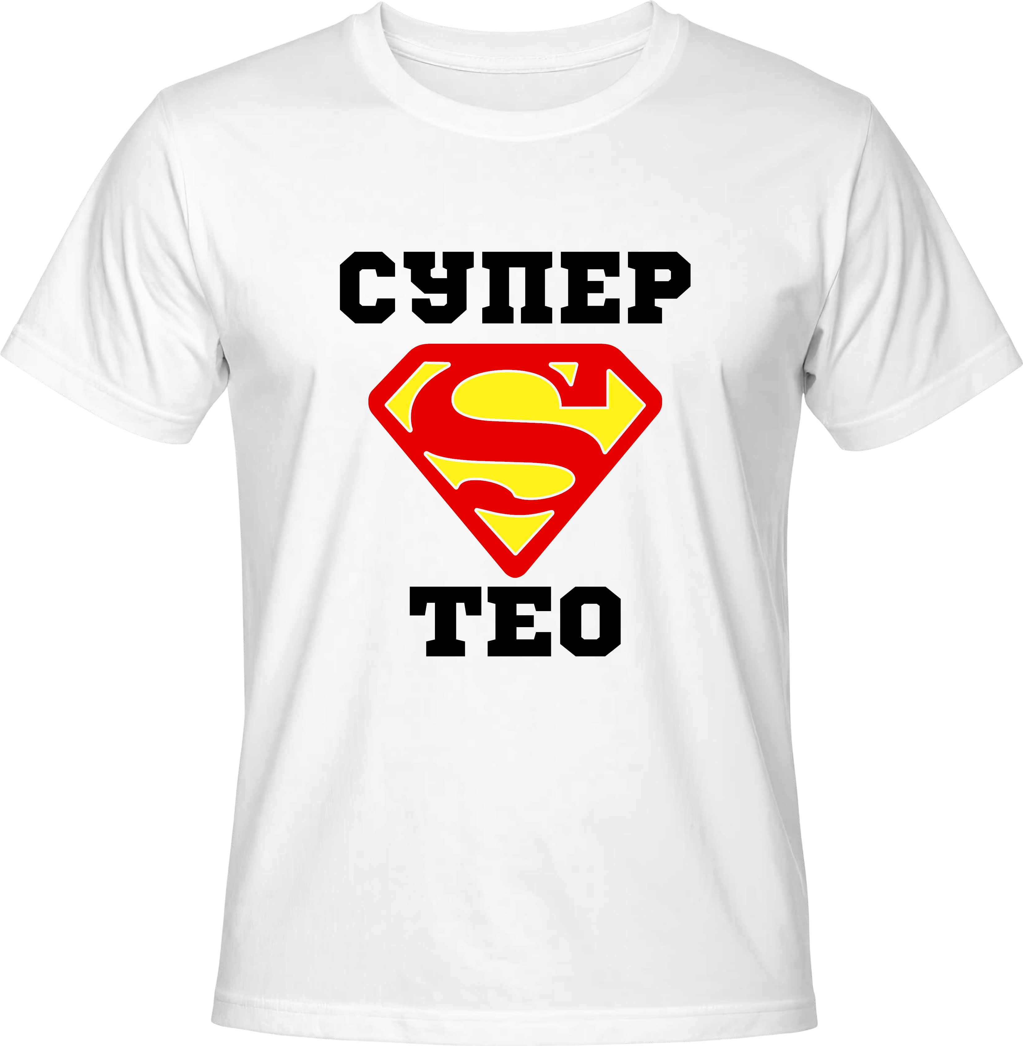 Тениска Супер Тео