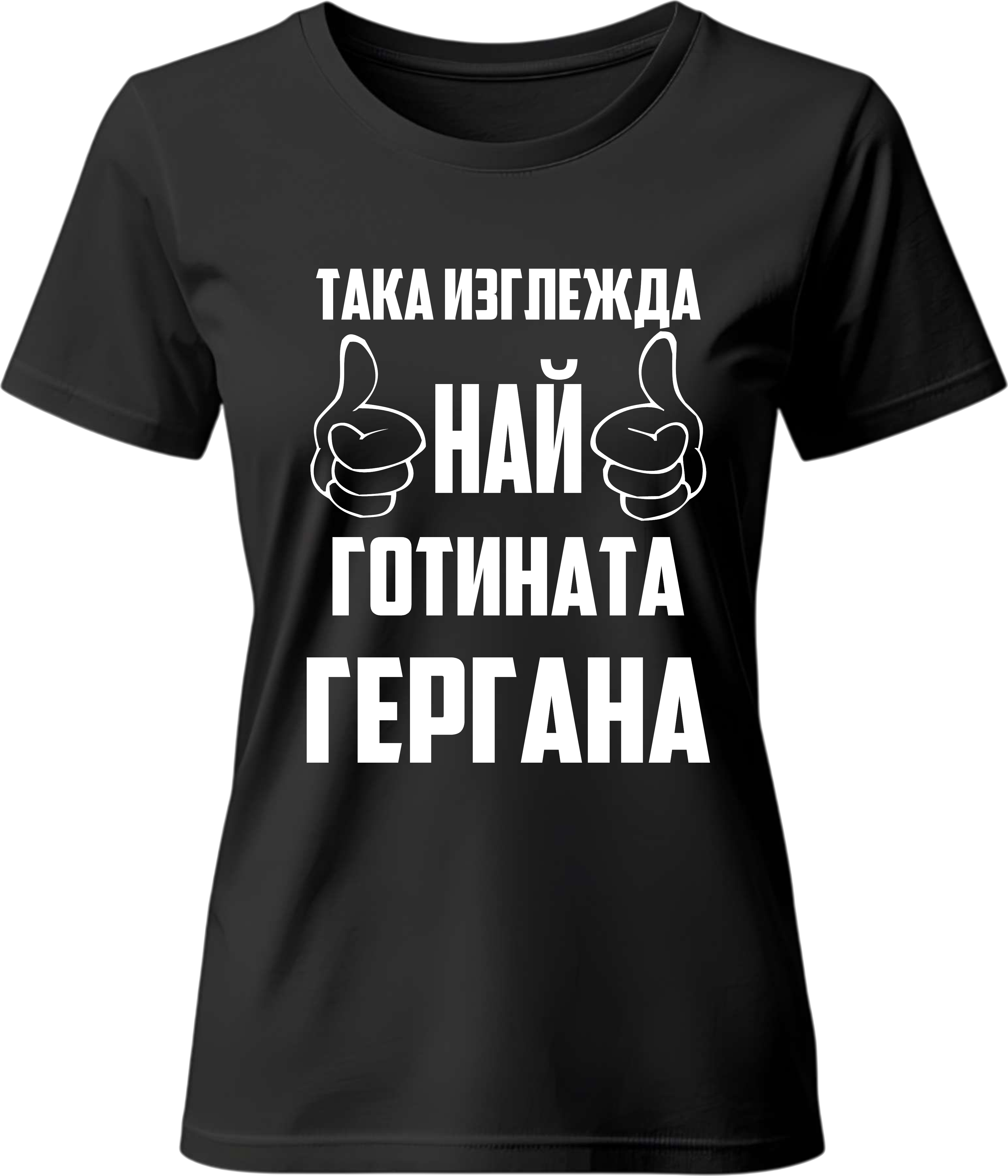 Тениска Най-готината Гергана