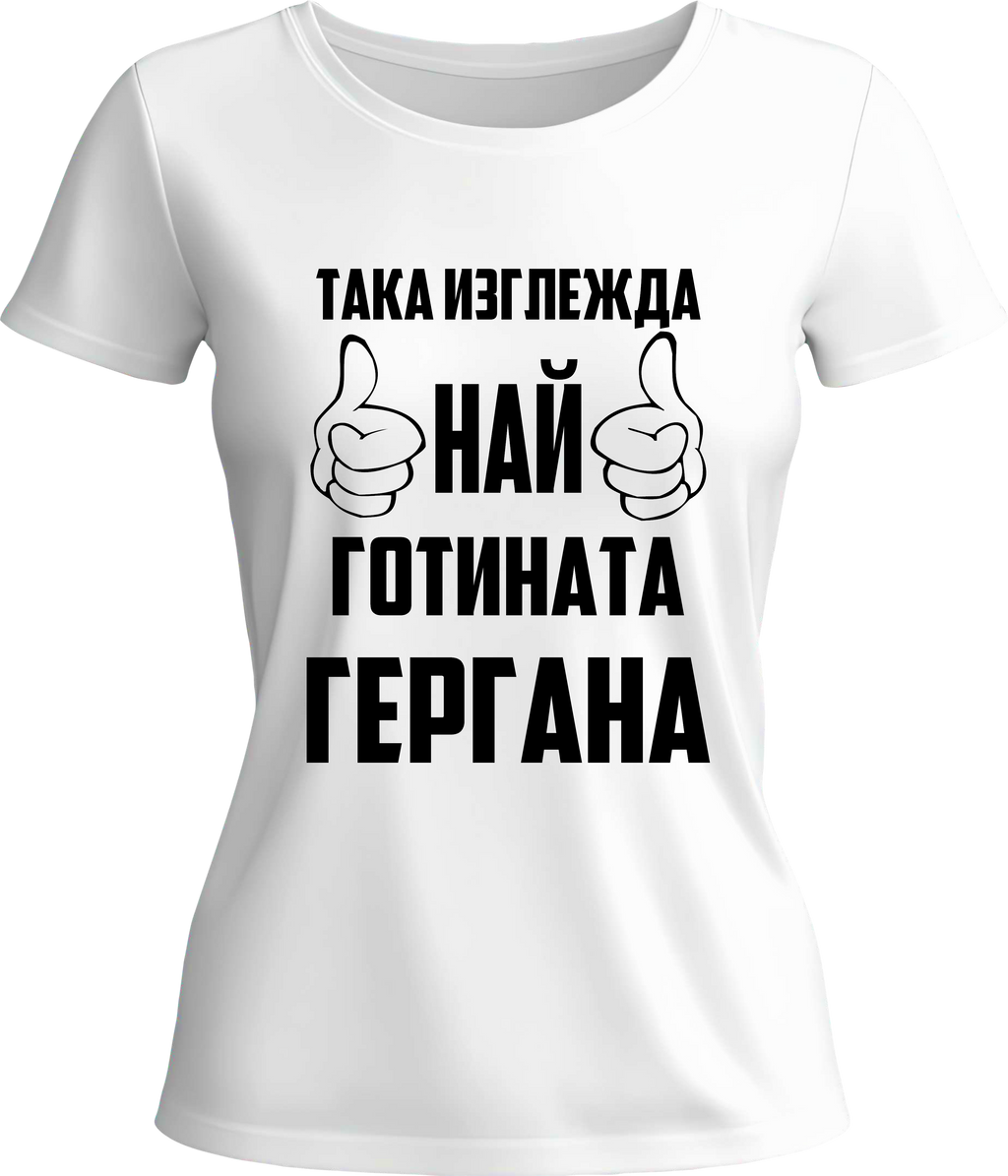 Тениска Най-готината Гергана