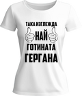 Тениска Най-готината Гергана