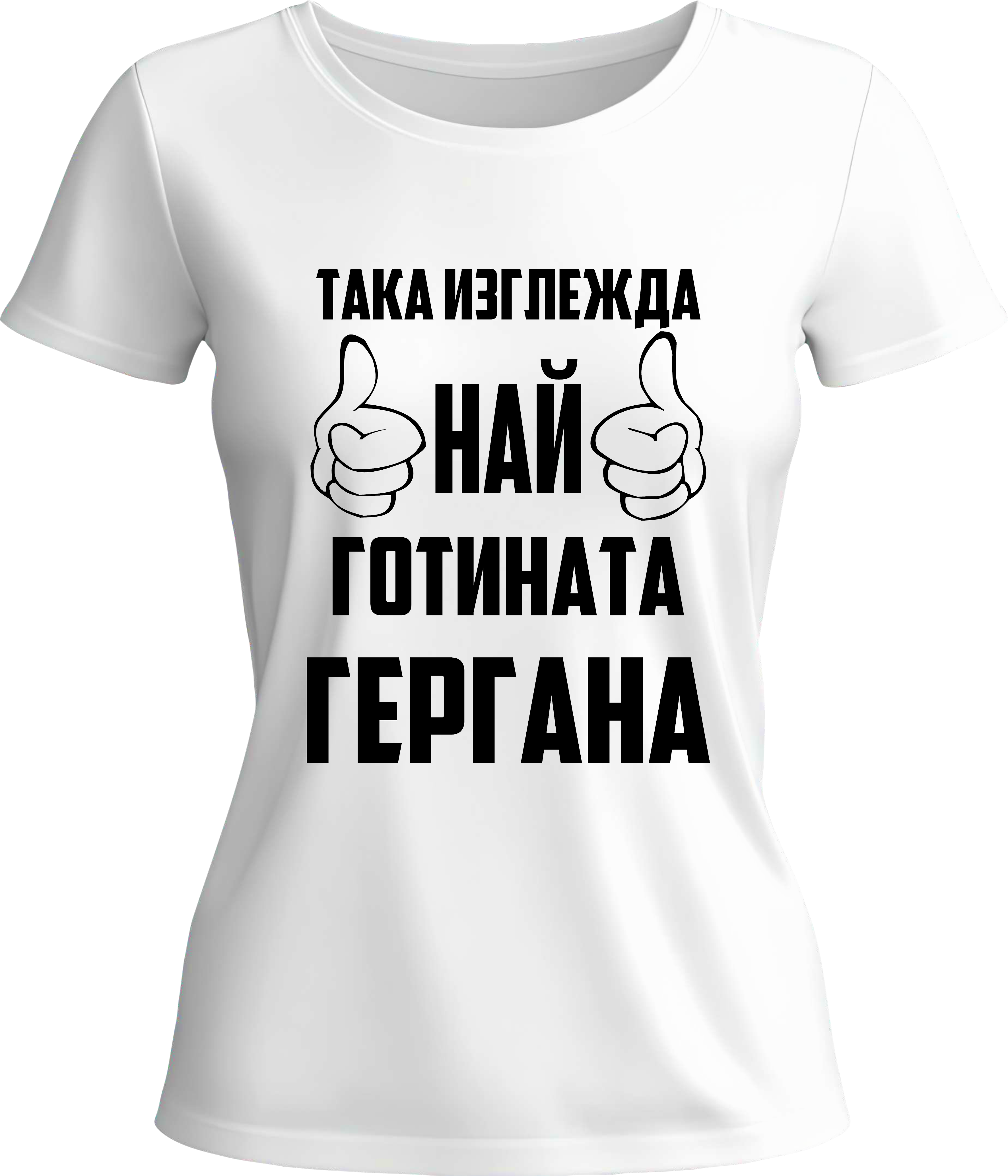 Тениска Най-готината Гергана
