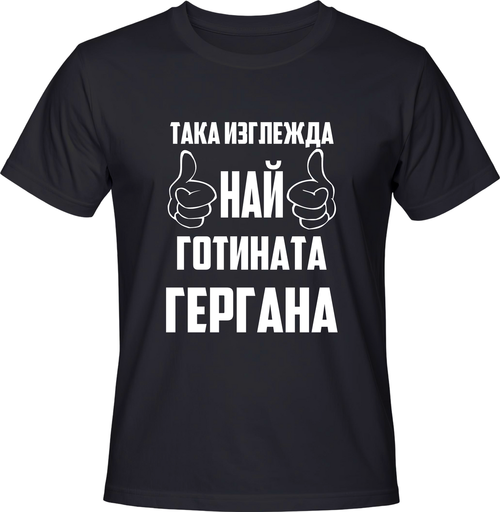 Тениска Най-готината Гергана