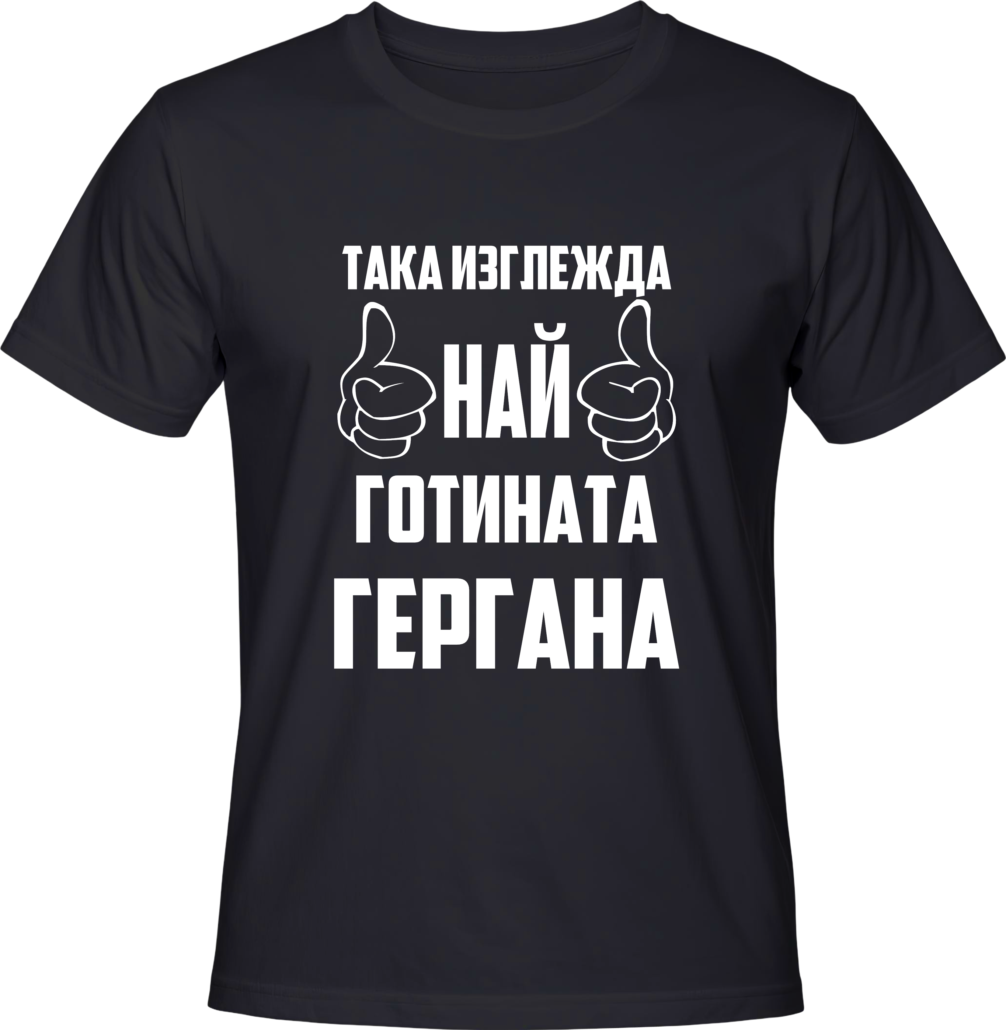 Тениска Най-готината Гергана