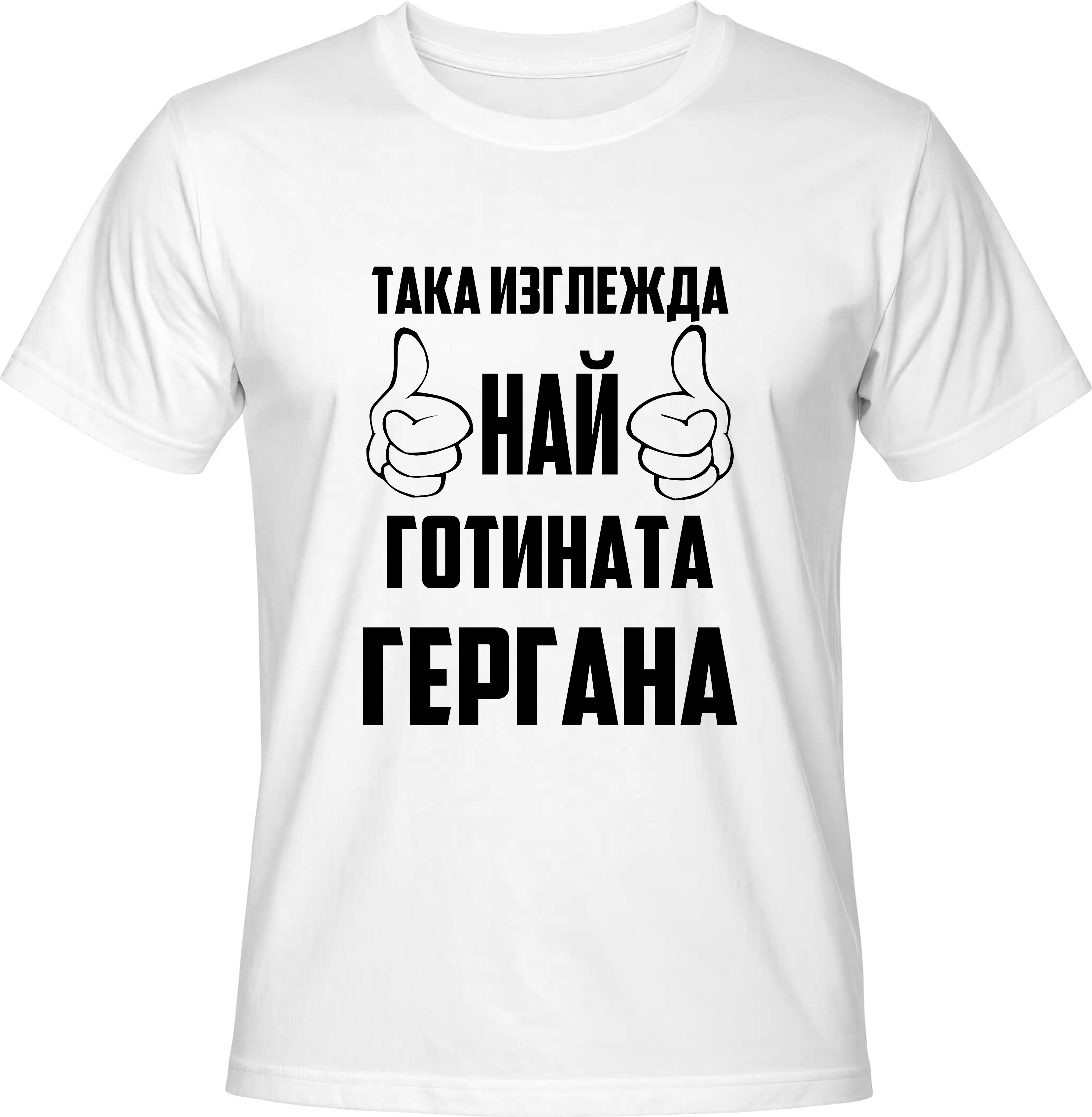 Тениска Най-готината Гергана