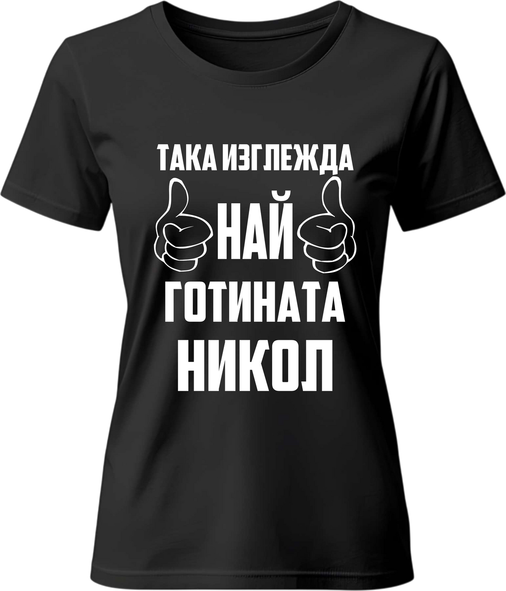 Тениска Най-готината Никол