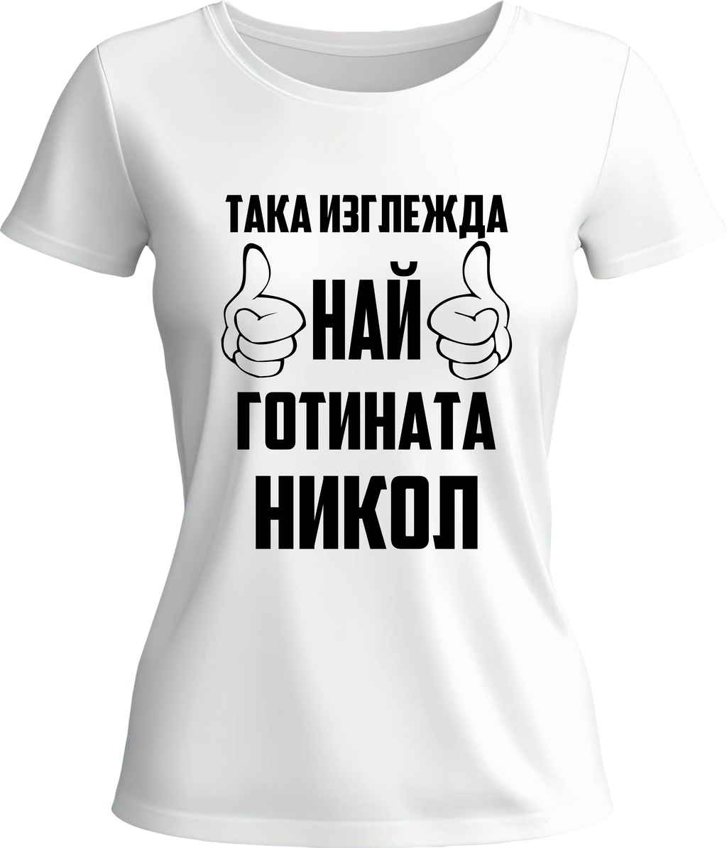 Тениска Най-готината Никол