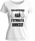 Тениска Най-готината Никол