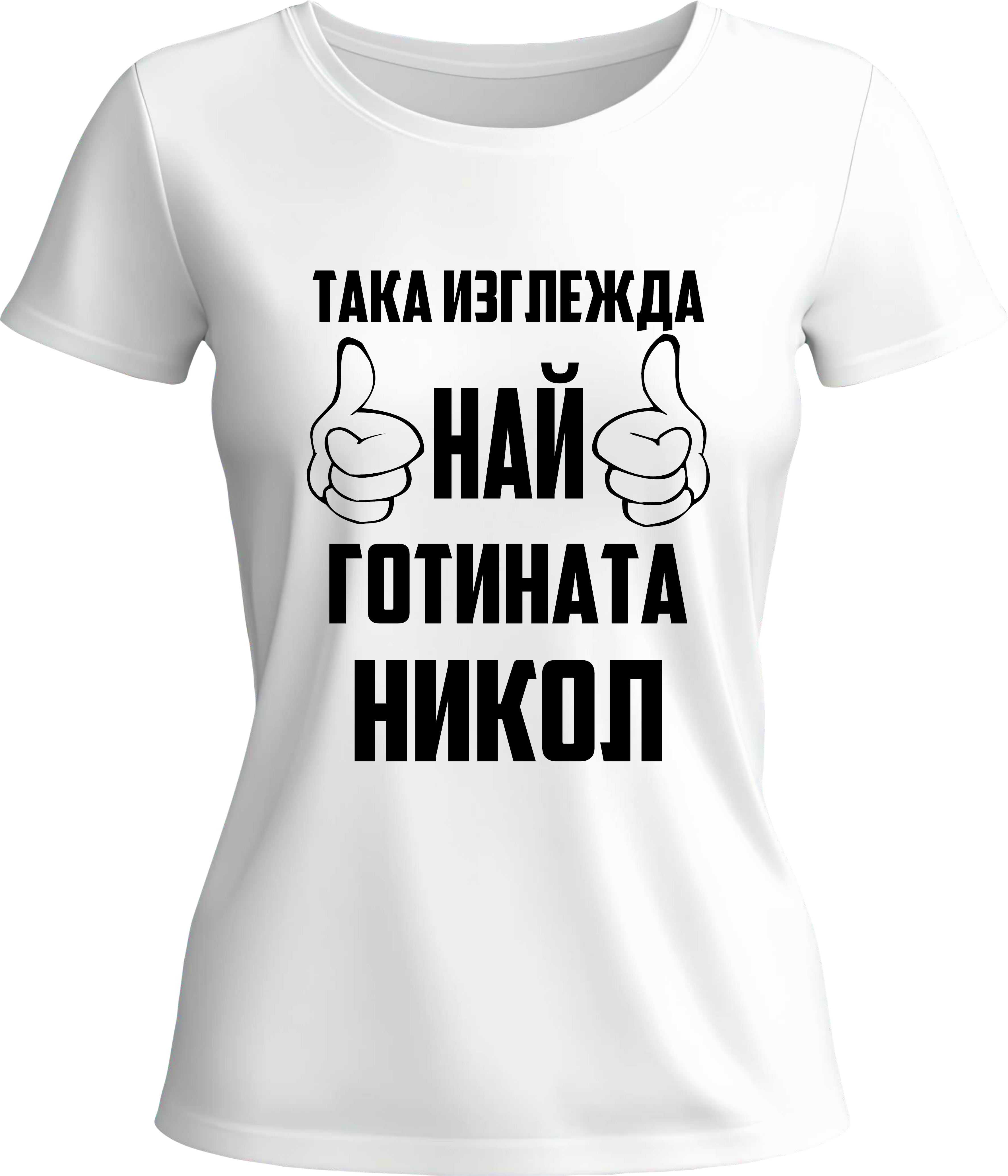 Тениска Най-готината Никол