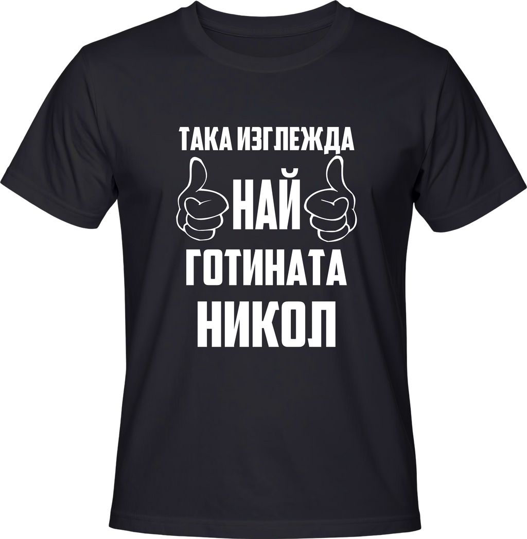 Тениска Най-готината Никол