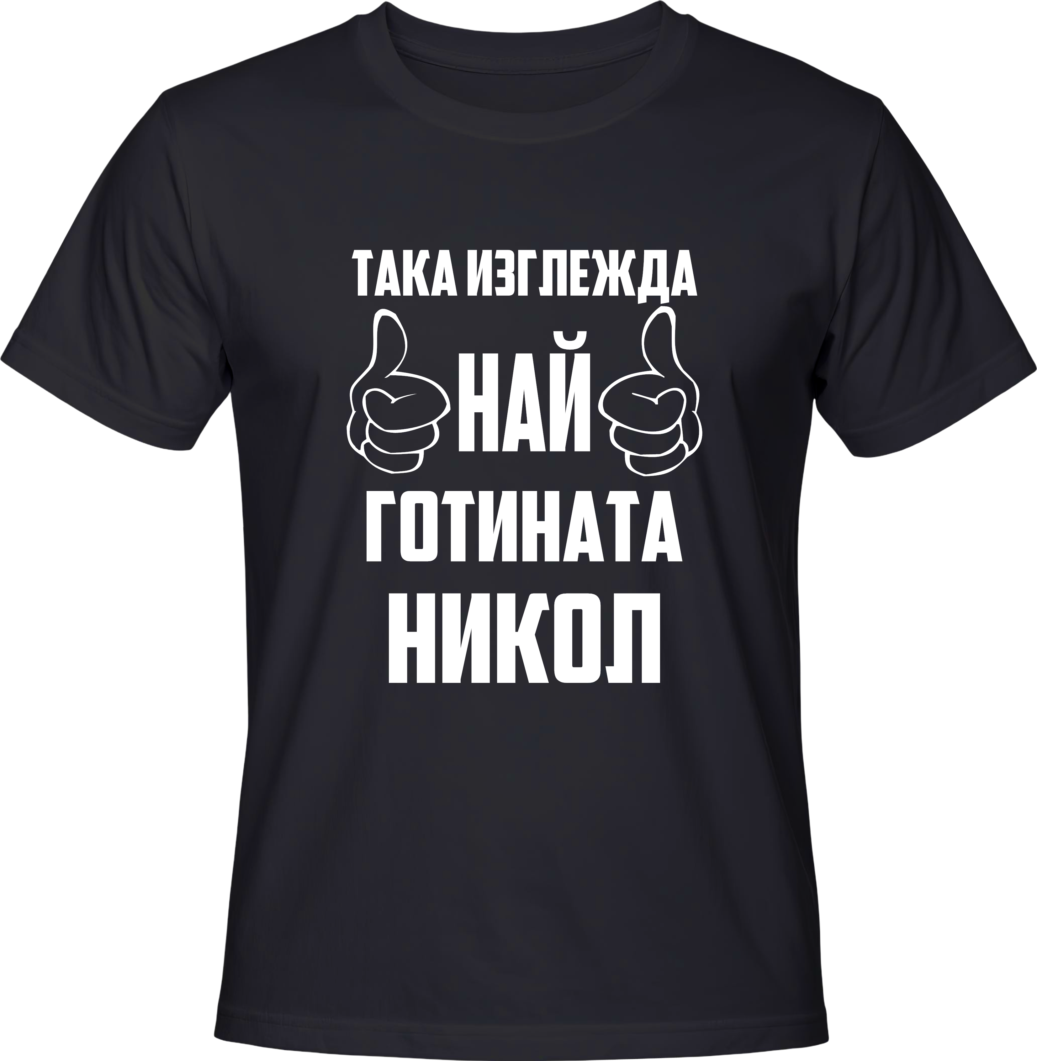 Тениска Най-готината Никол