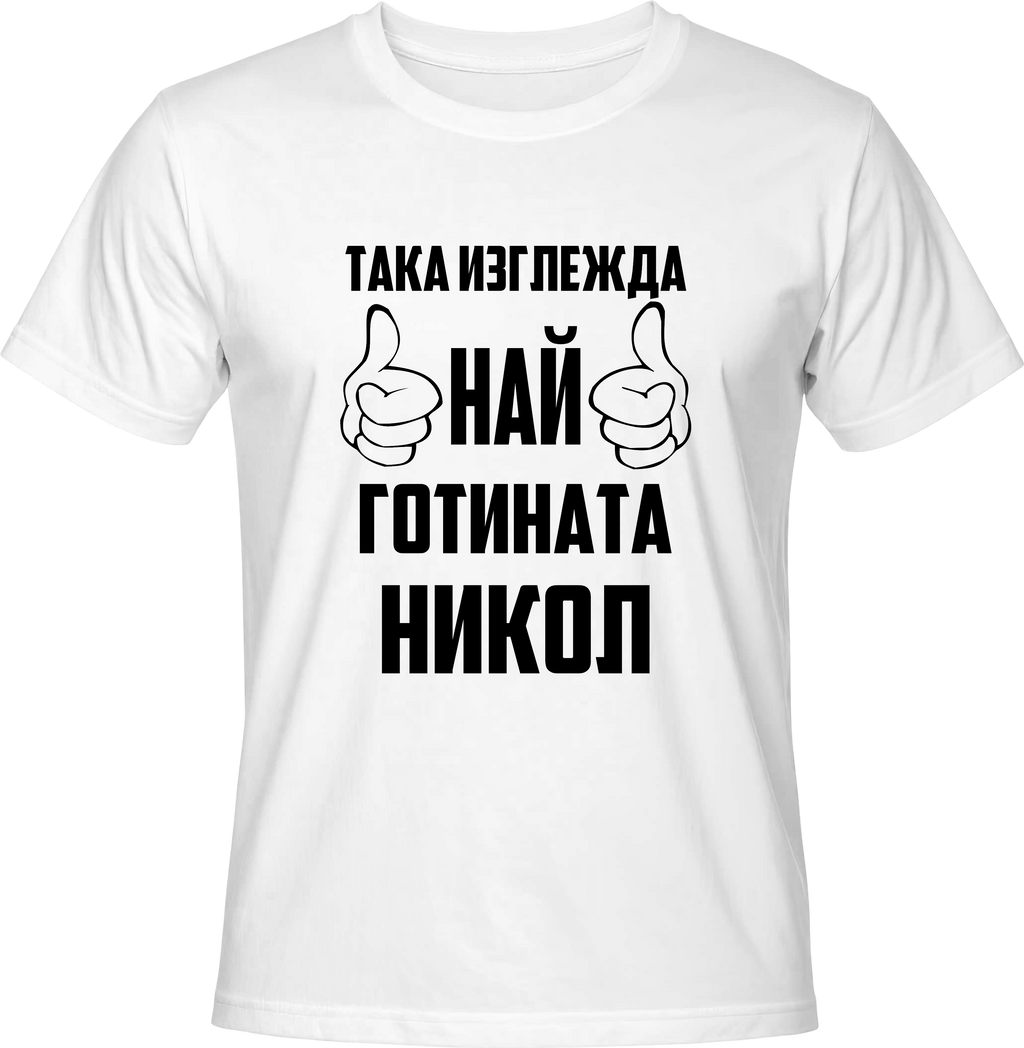 Тениска Най-готината Никол
