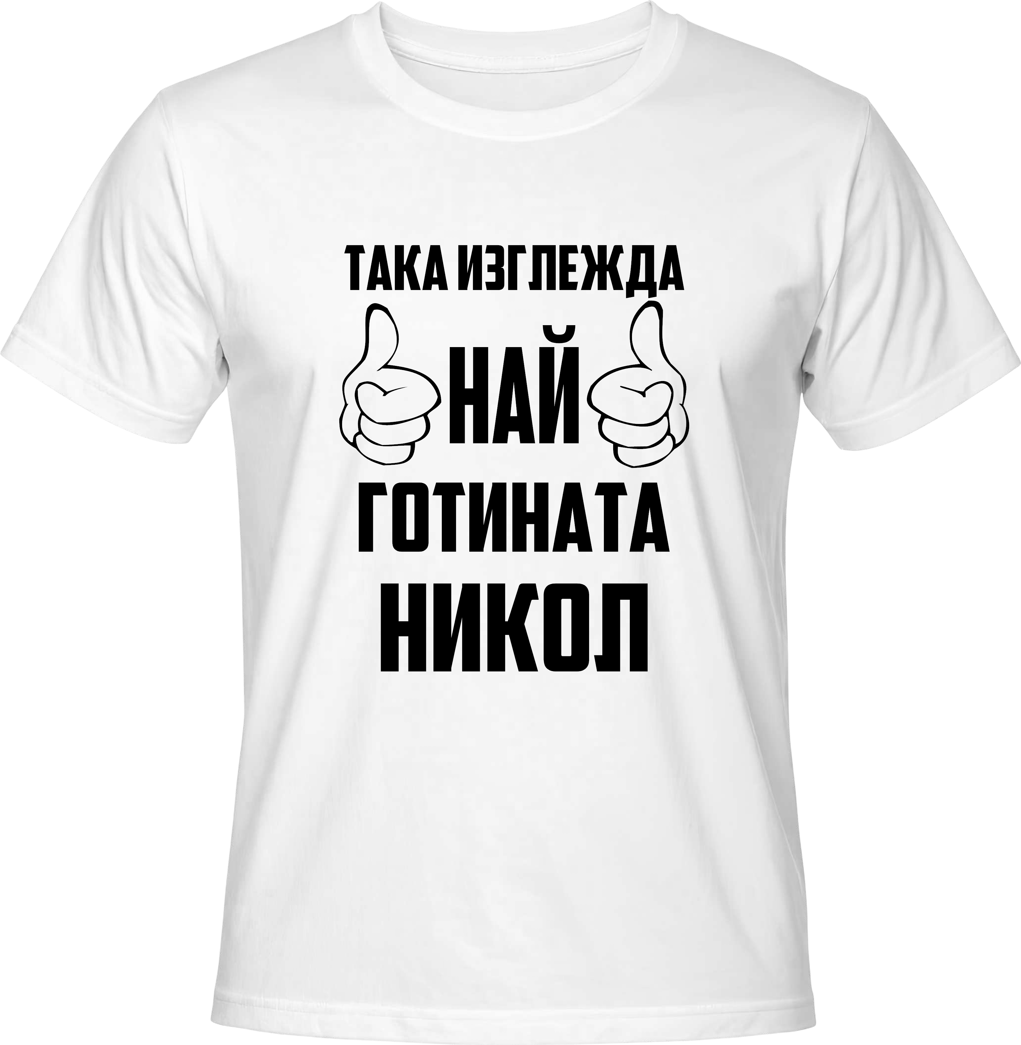 Тениска Най-готината Никол