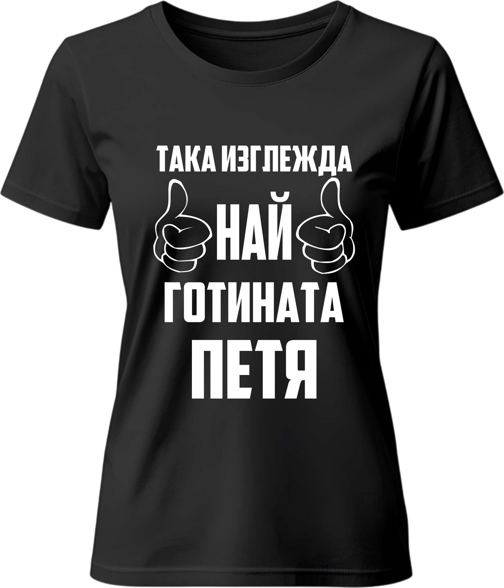 Тениска Най-готината Петя