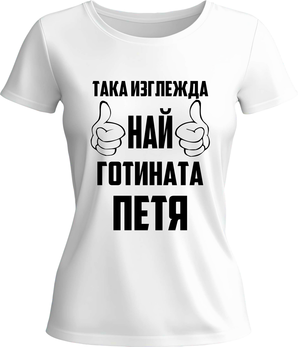 Тениска Най-готината Петя