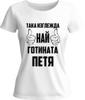 Тениска Най-готината Петя