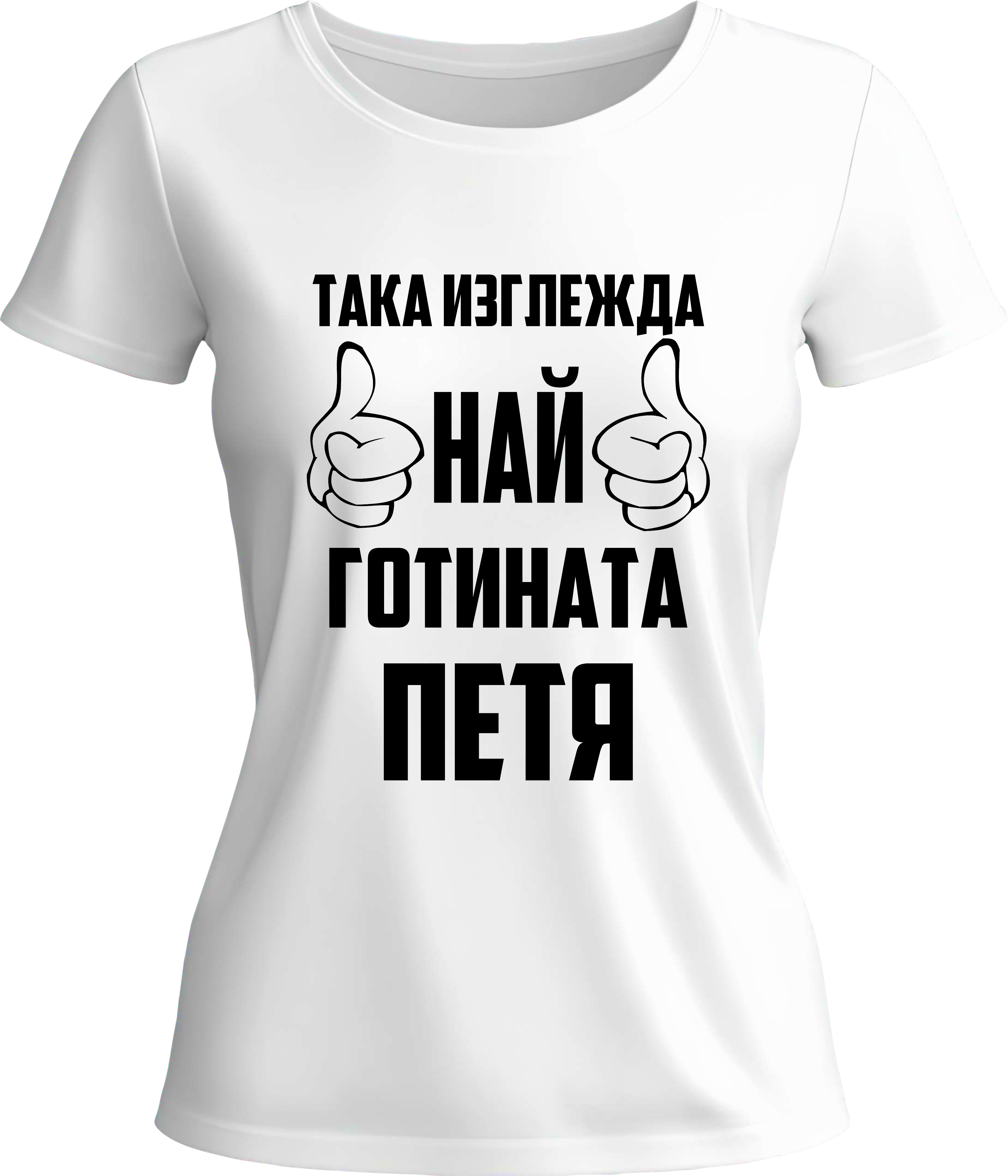 Тениска Най-готината Петя