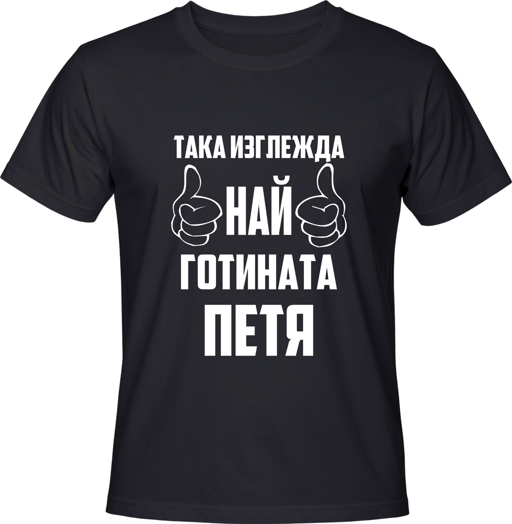 Тениска Най-готината Петя
