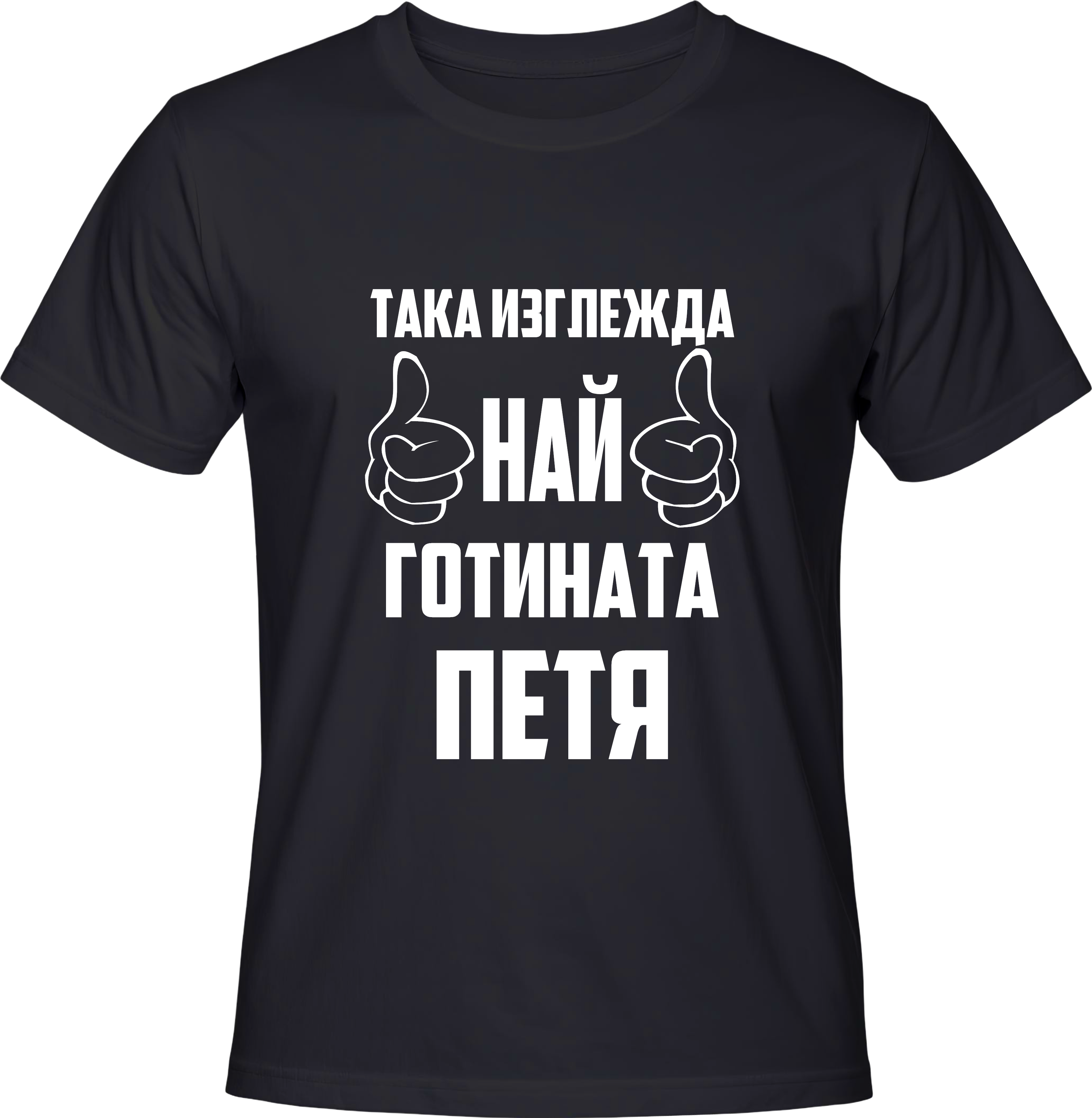Тениска Най-готината Петя