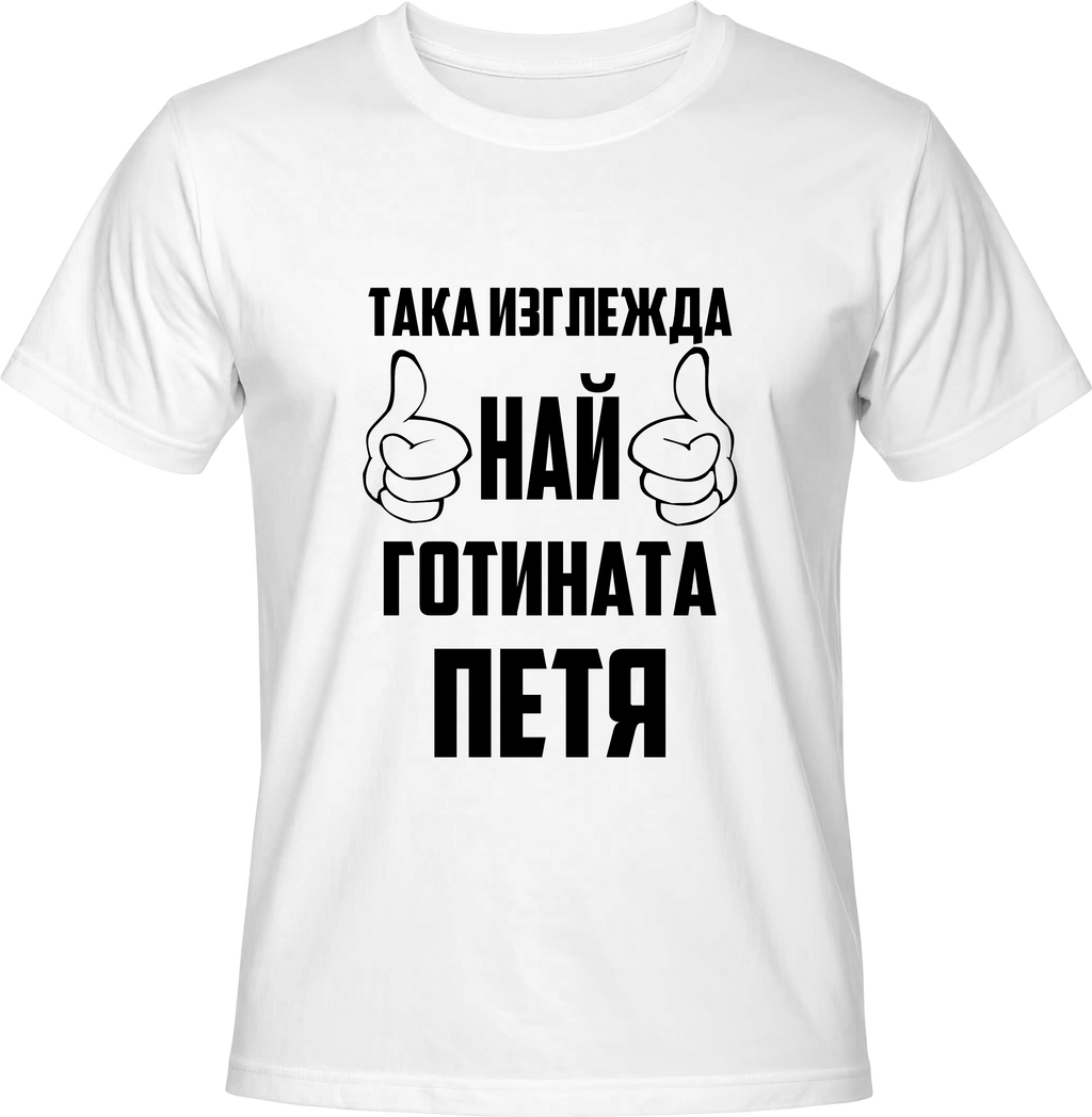 Тениска Най-готината Петя