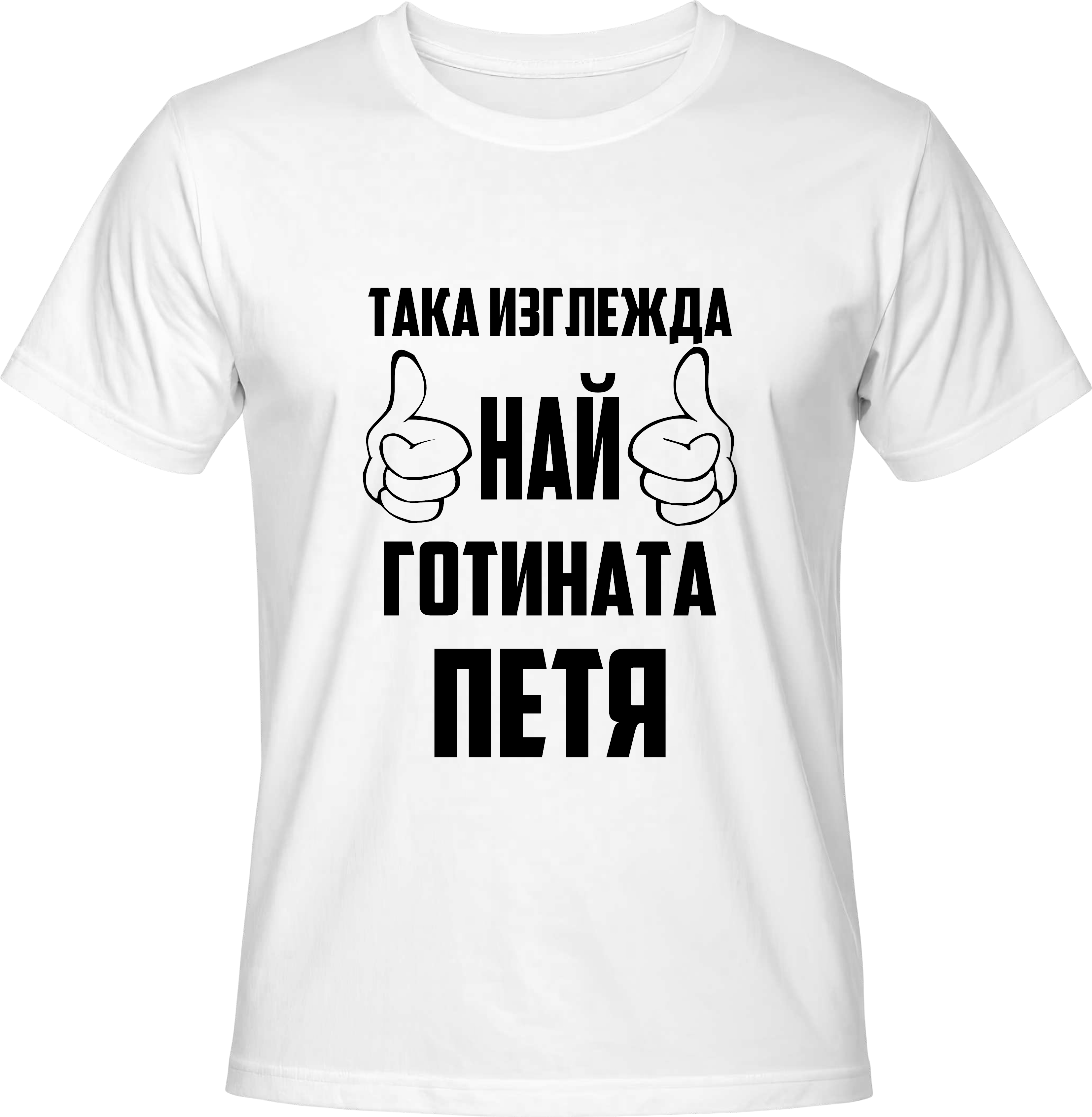 Тениска Най-готината Петя
