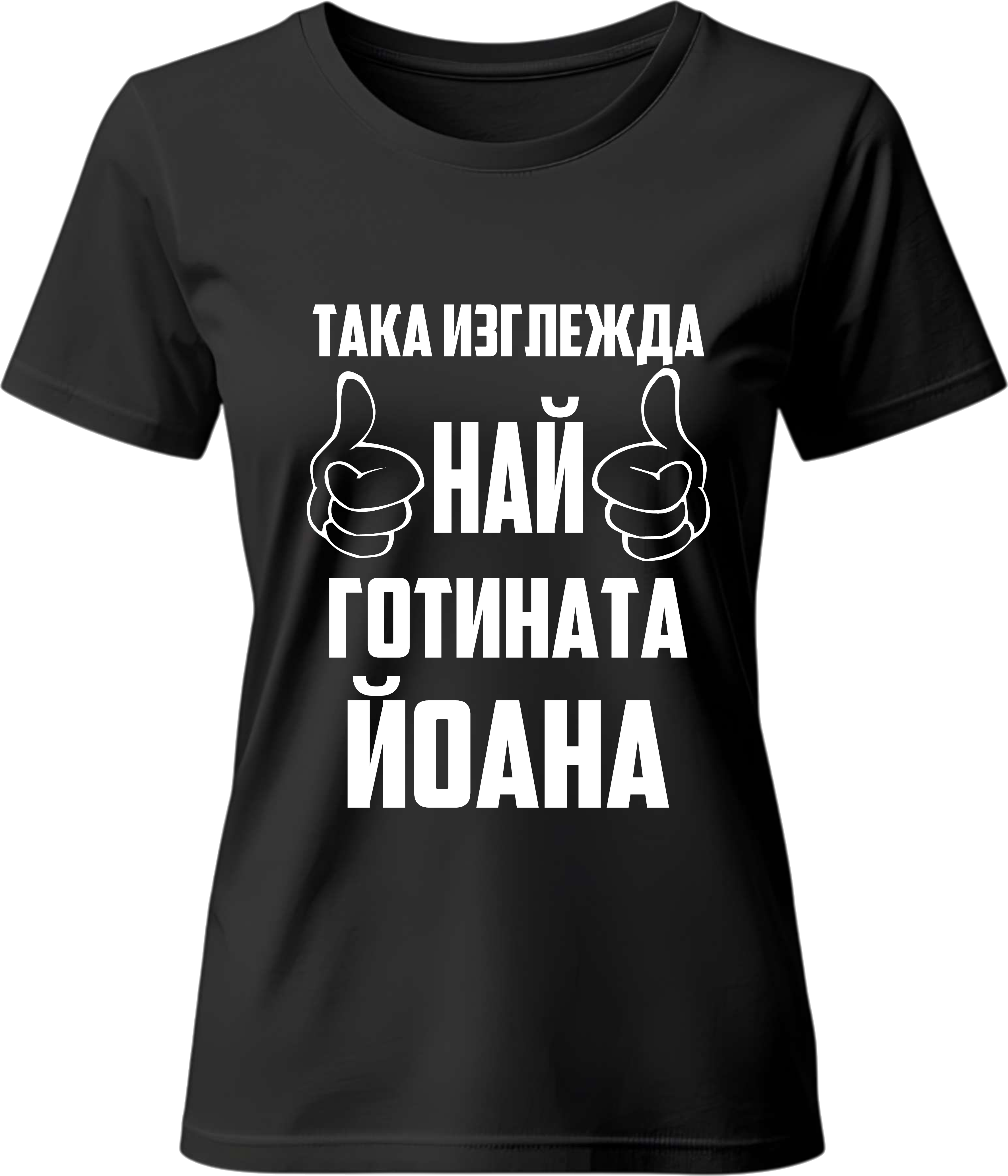 Тениска Най-готината Йоана