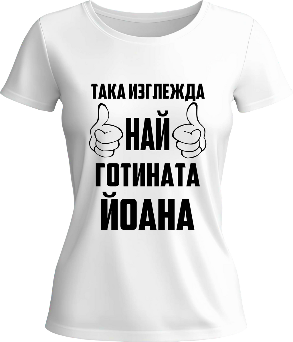 Тениска Най-готината Йоана