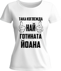 Тениска Най-готината Йоана