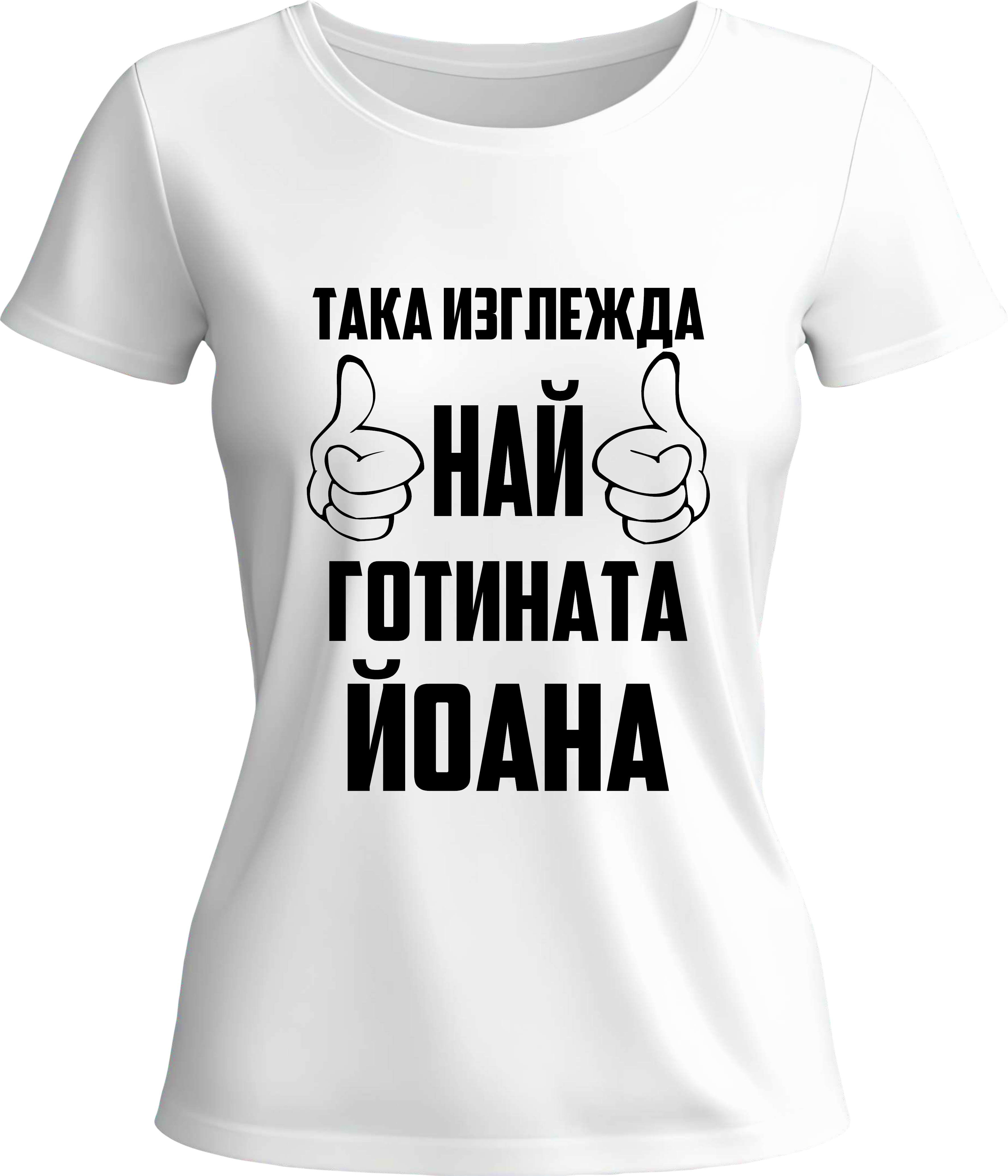 Тениска Най-готината Йоана