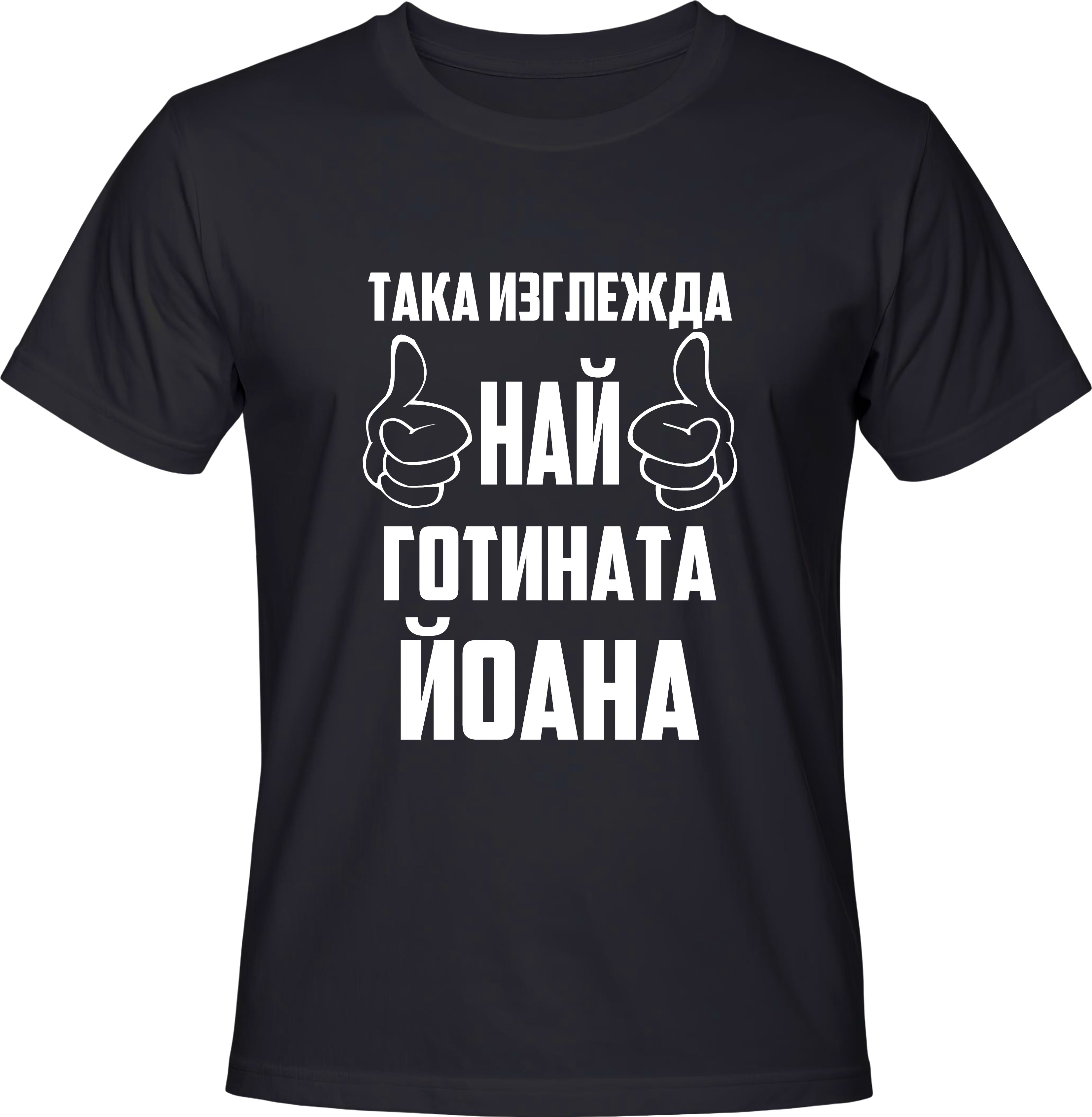 Тениска Най-готината Йоана