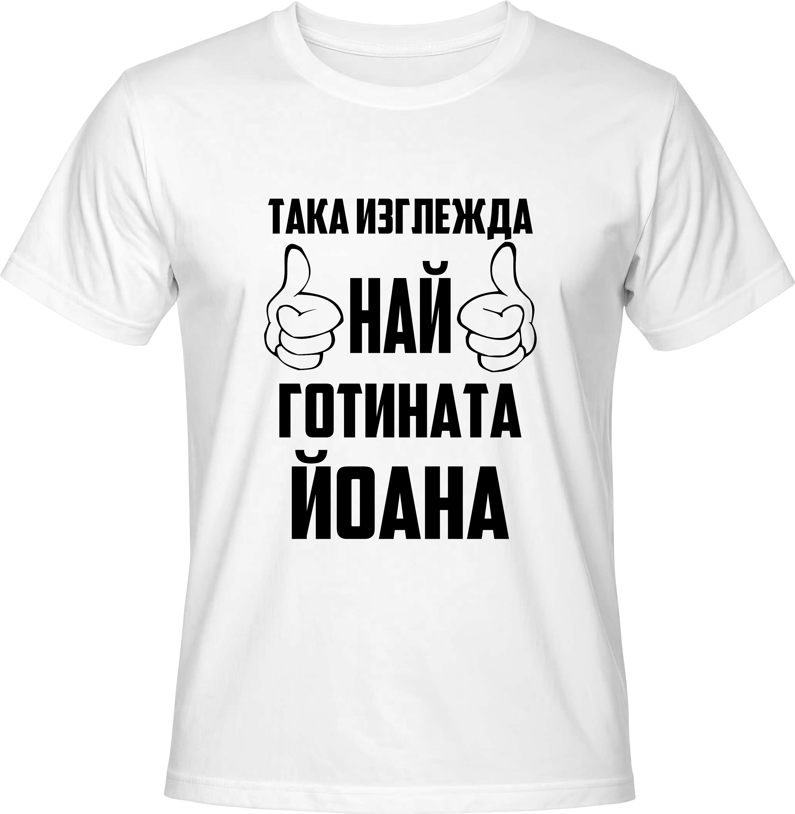Тениска Най-готината Йоана