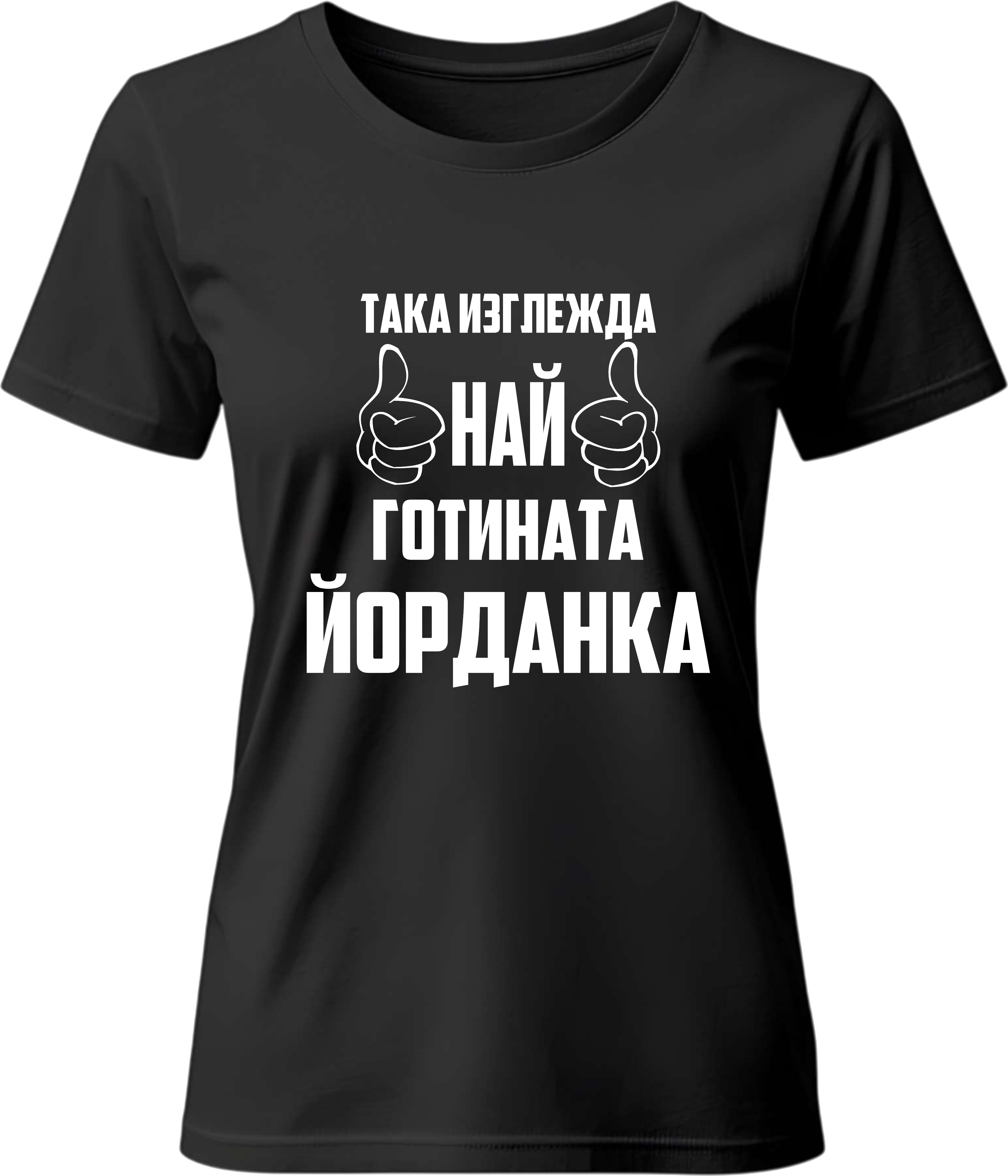 Тениска Най-готината Йорданка