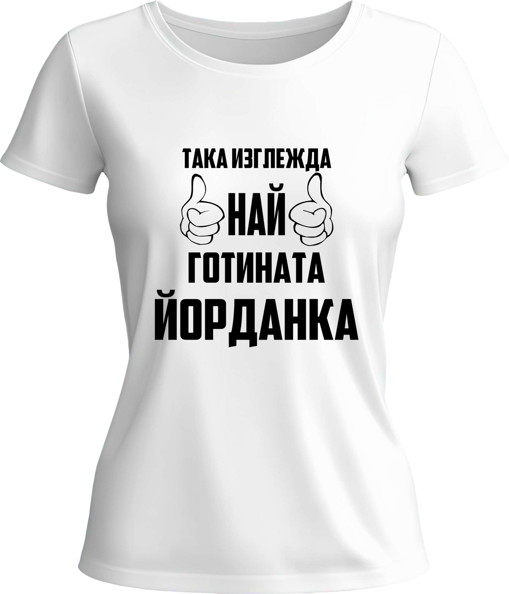 Тениска Най-готината Йорданка