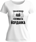 Тениска Най-готината Йорданка