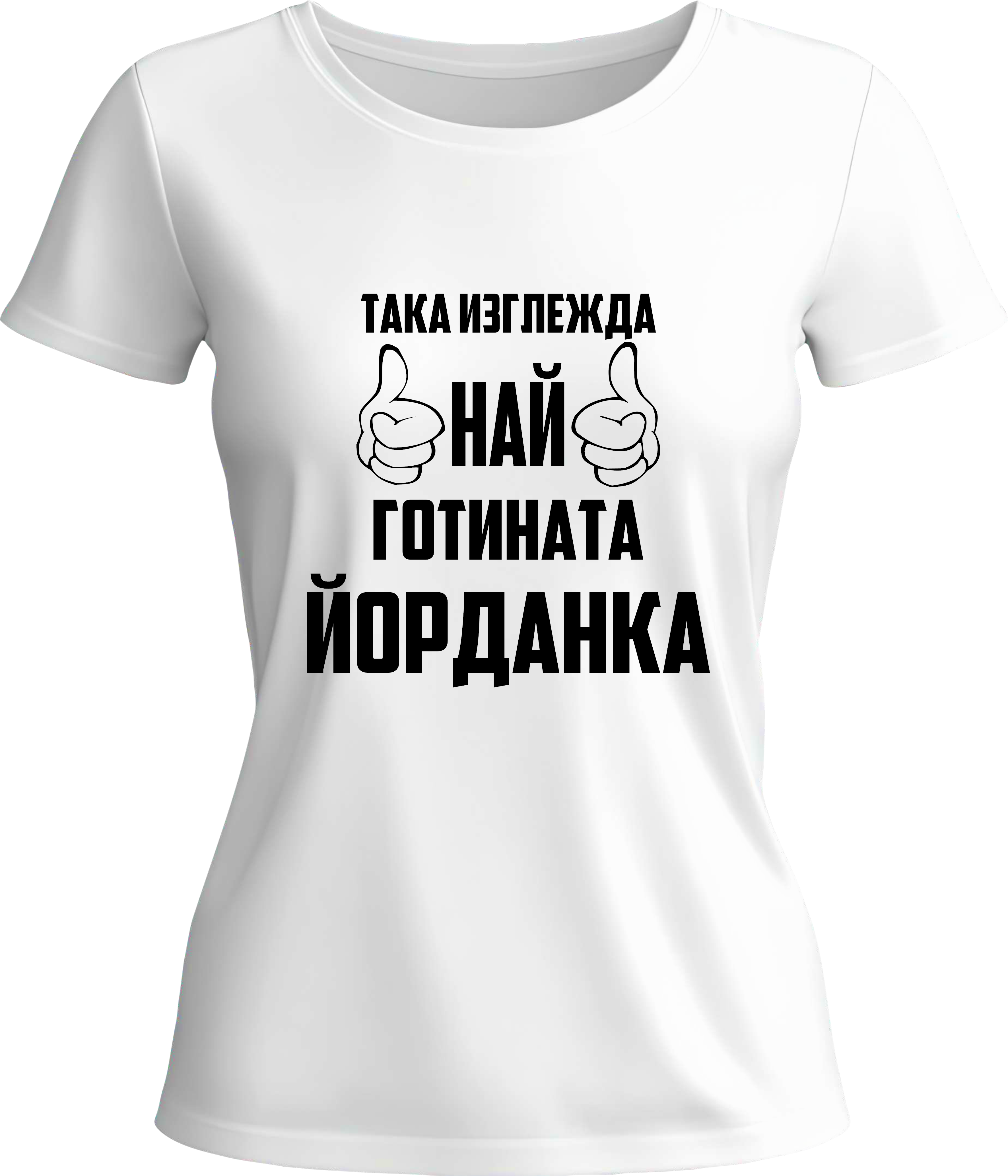 Тениска Най-готината Йорданка