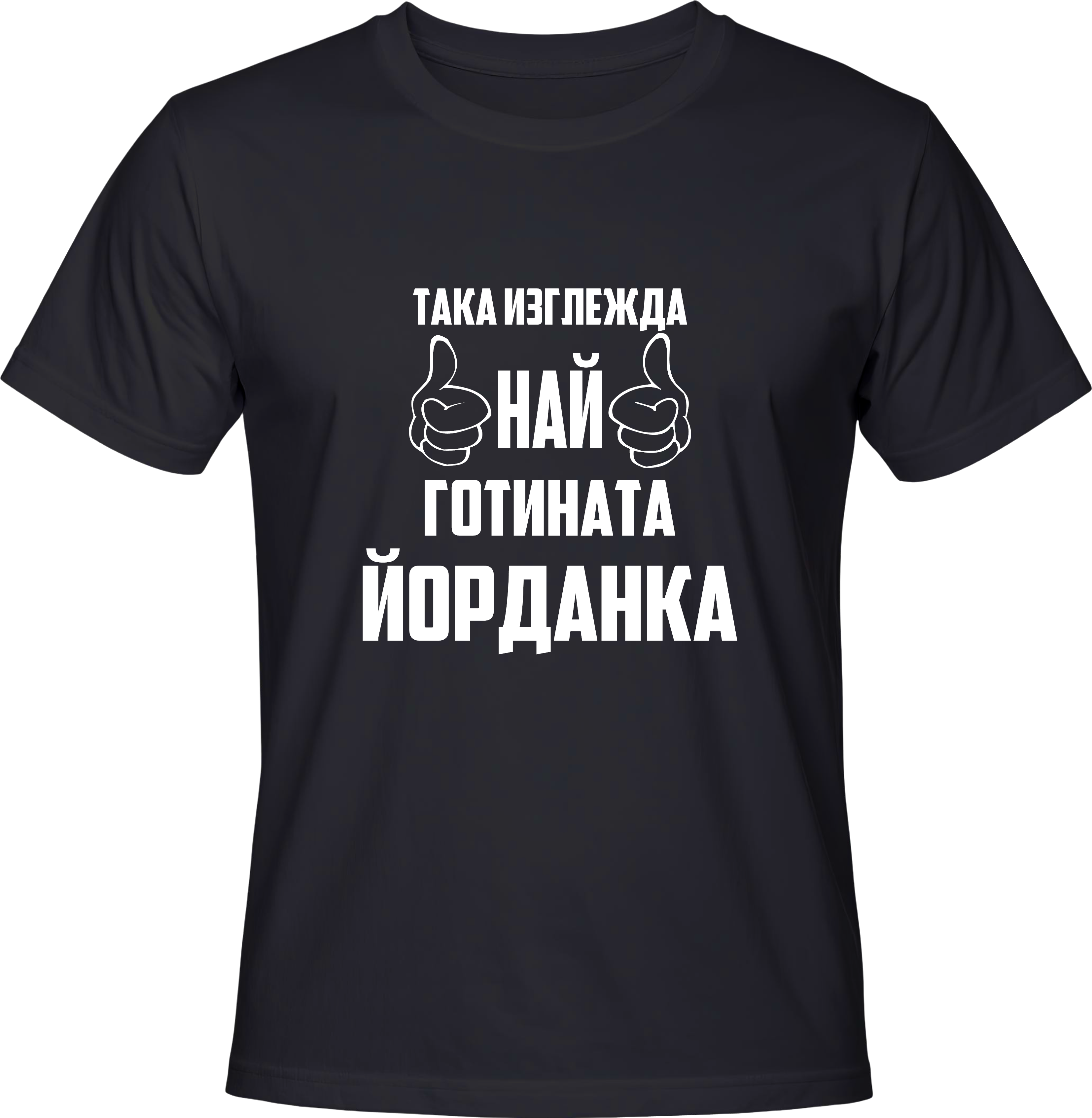 Тениска Най-готината Йорданка