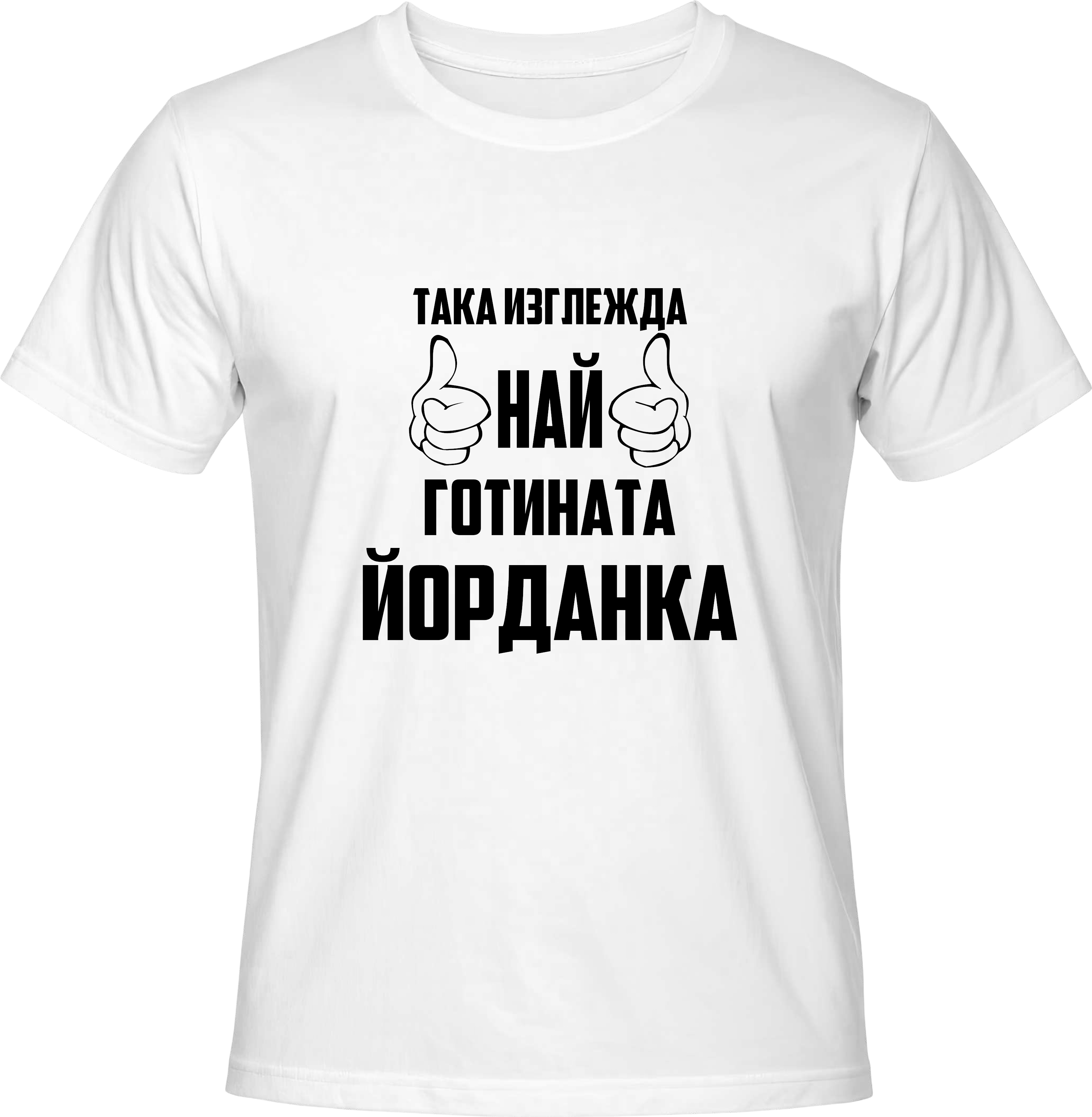 Тениска Най-готината Йорданка