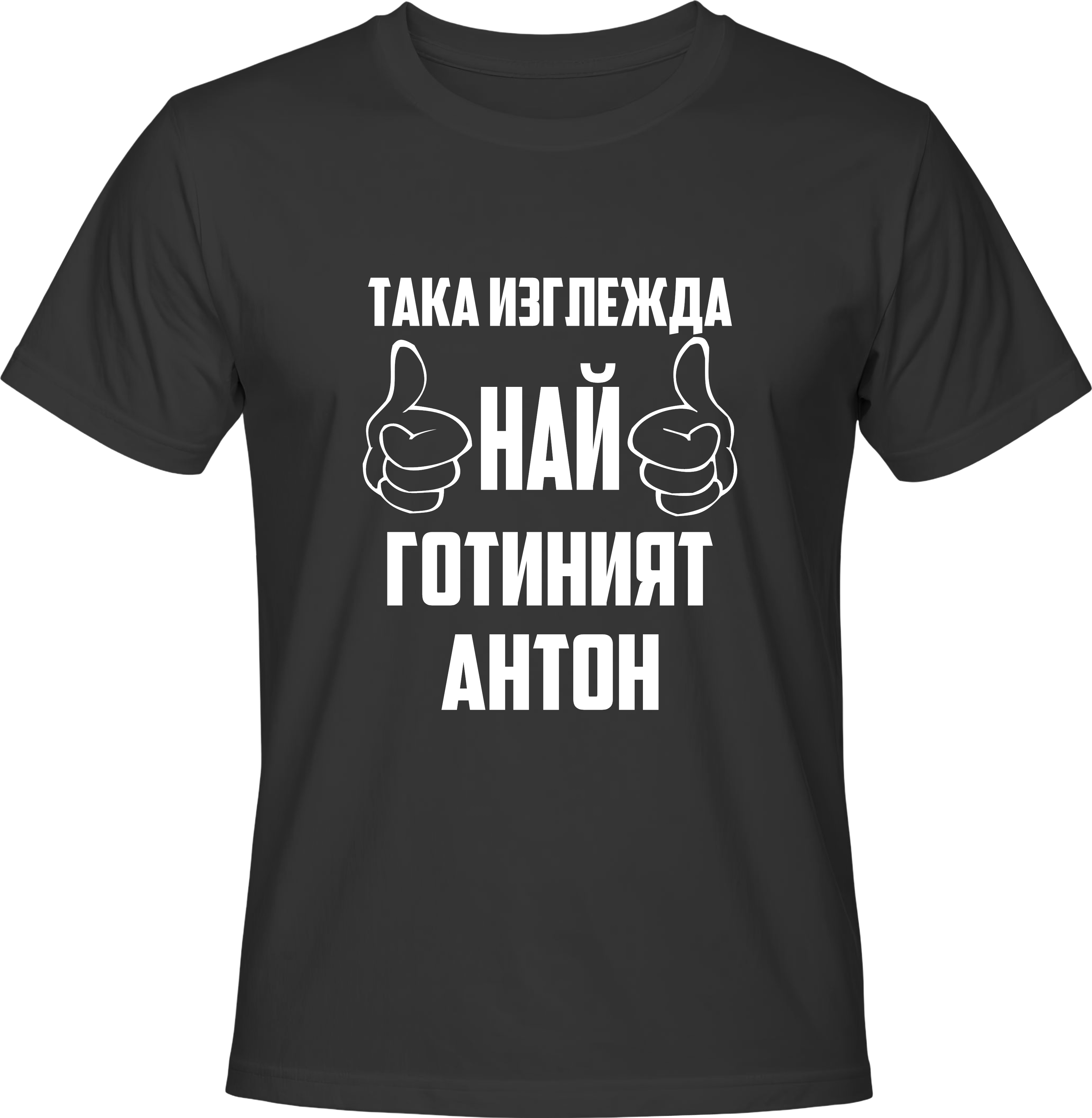 Тениска Най-готиният Антон