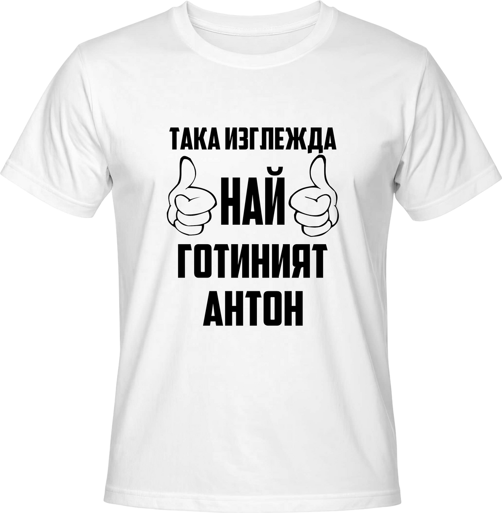 Тениска Най-готиният Антон