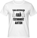 Тениска Най-готиният Антон