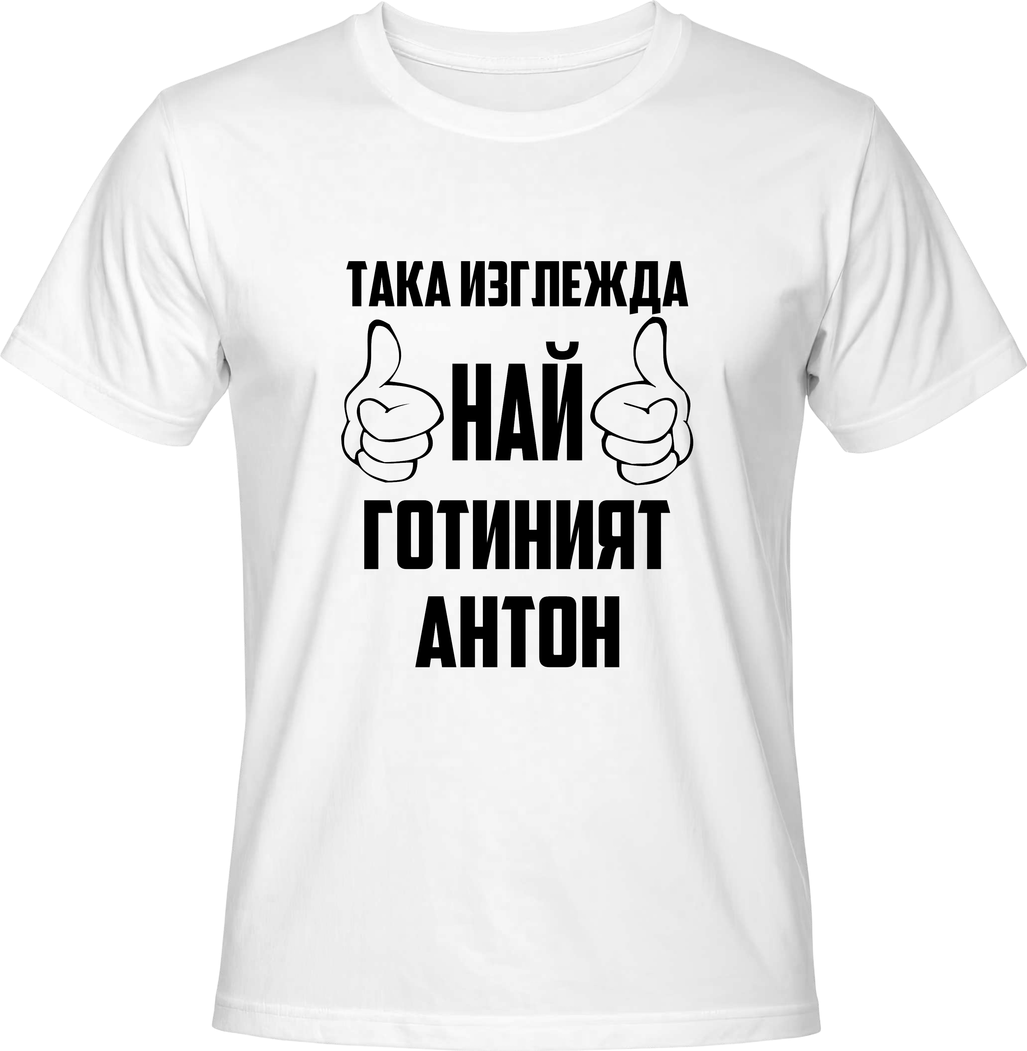 Тениска Най-готиният Антон