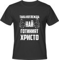 Тениска Най-готиният Христо