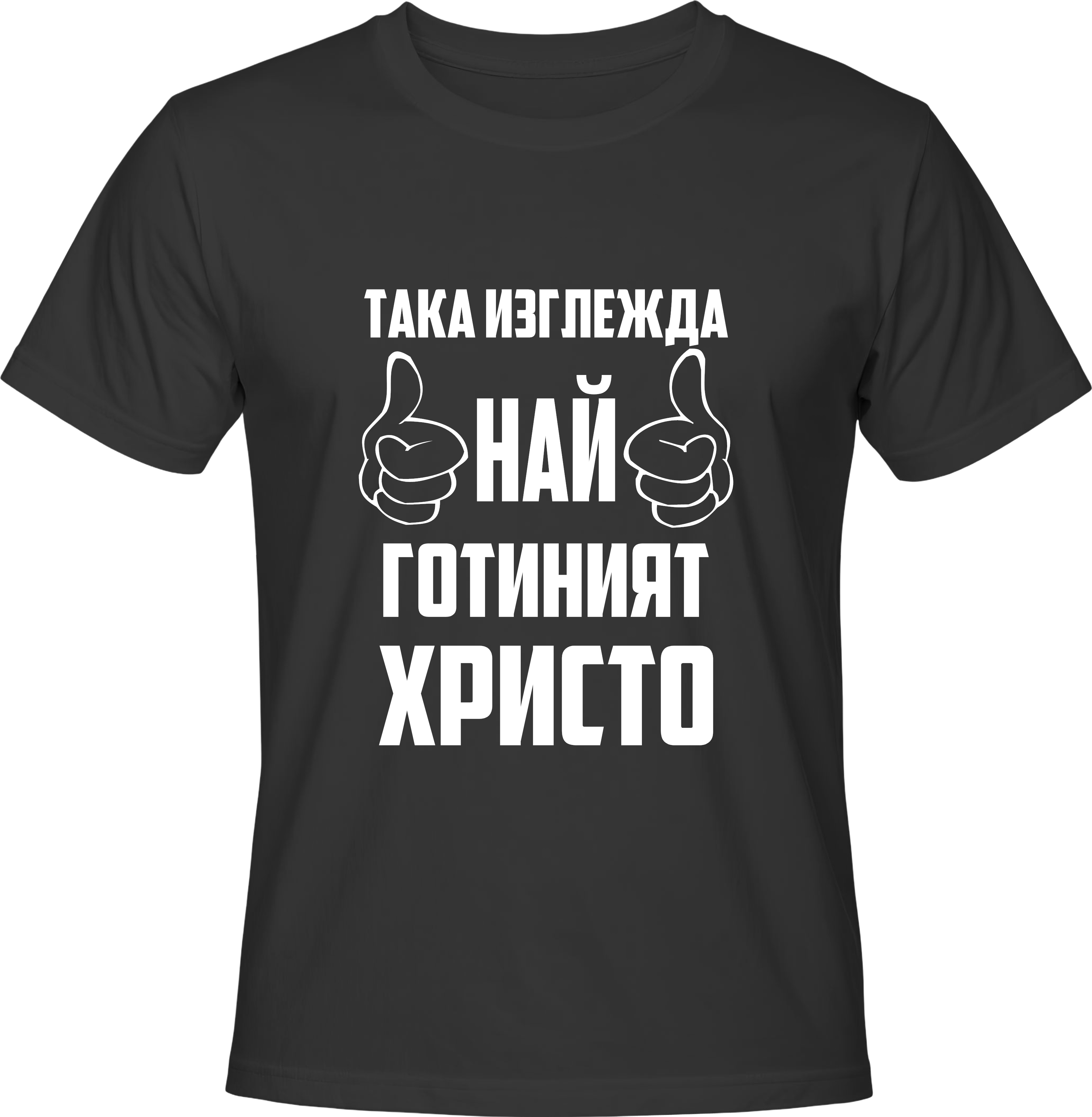 Тениска Най-готиният Христо