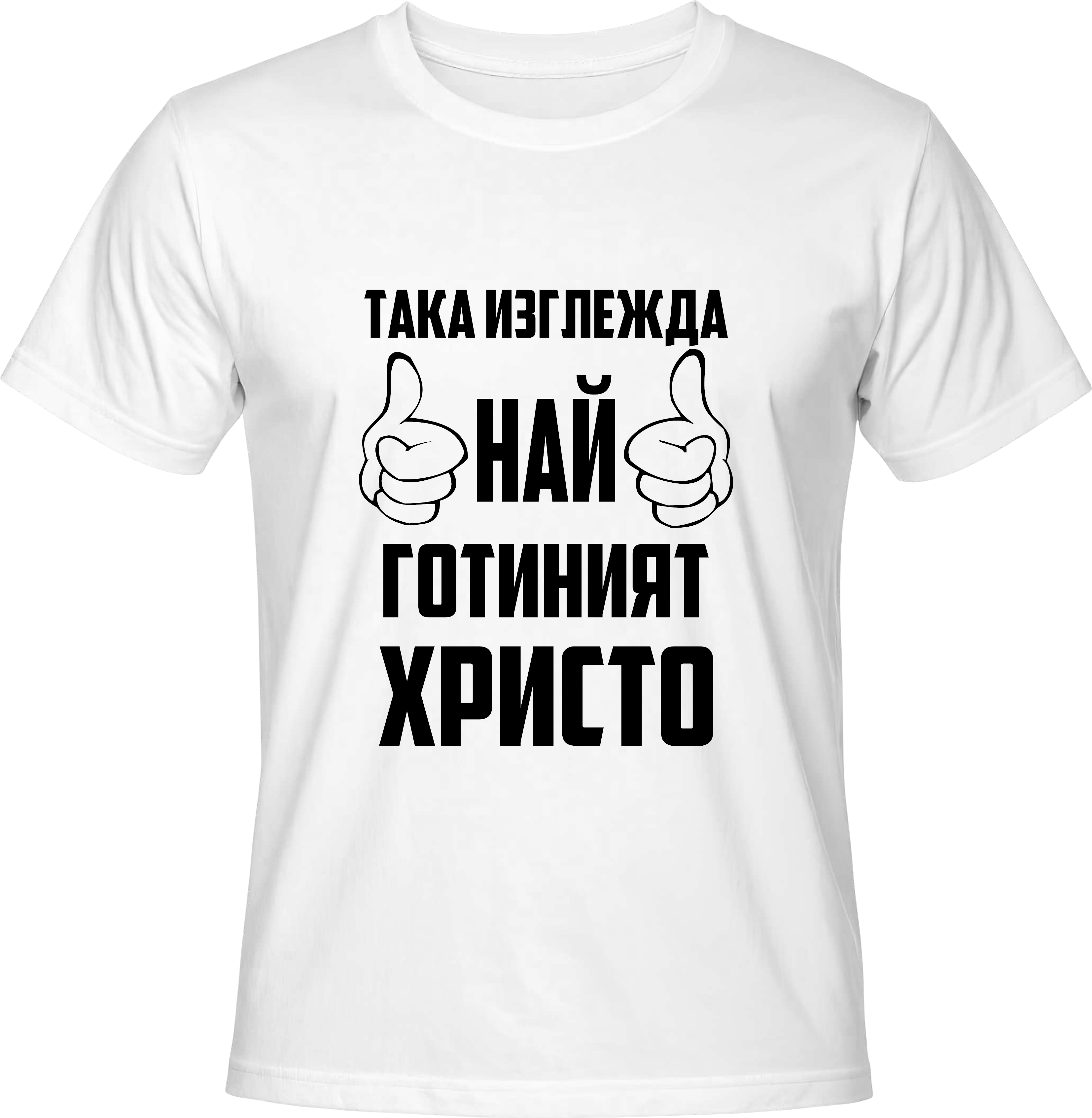 Тениска Най-готиният Христо