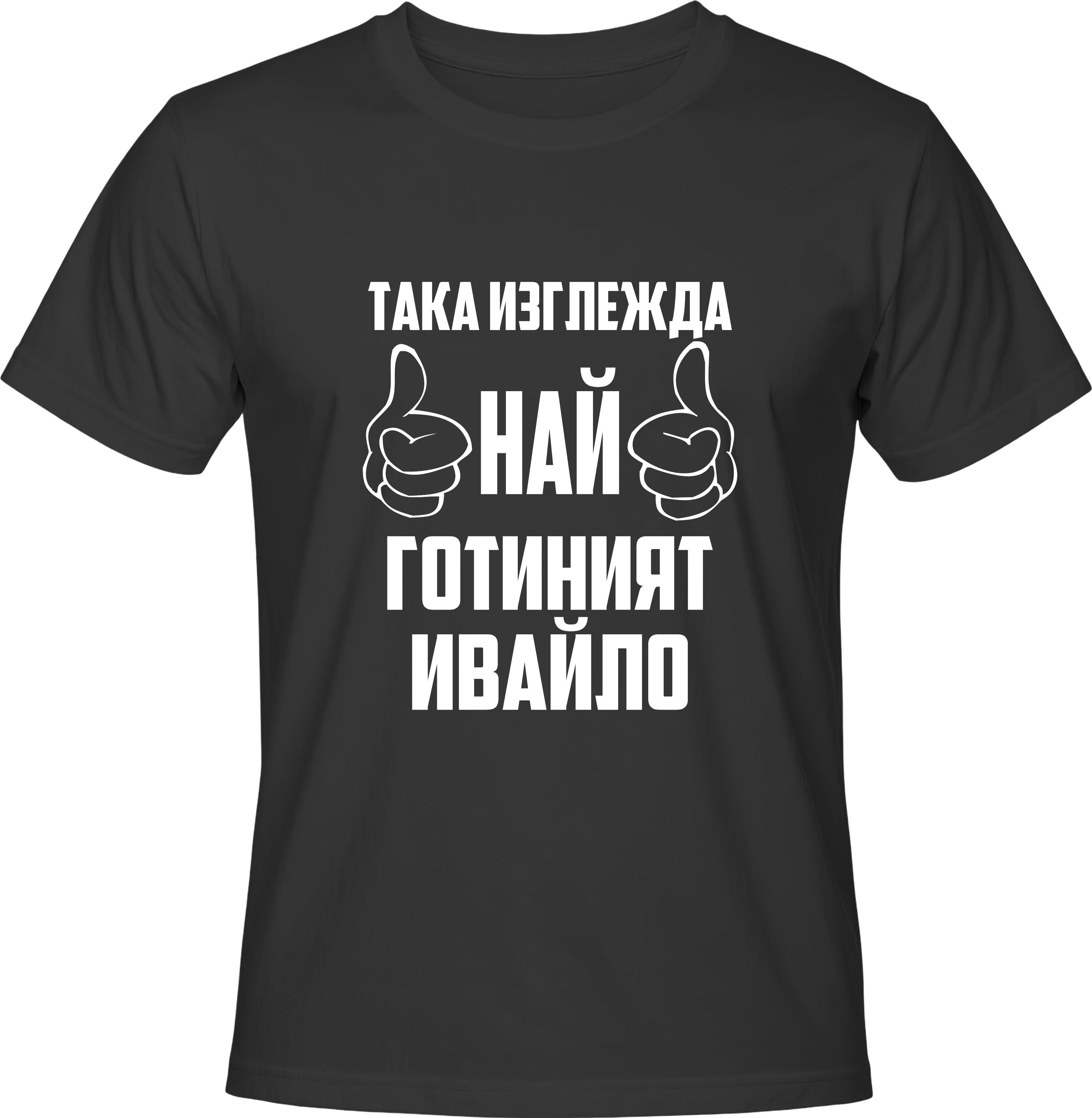 Тениска Най-готиният Ивайло