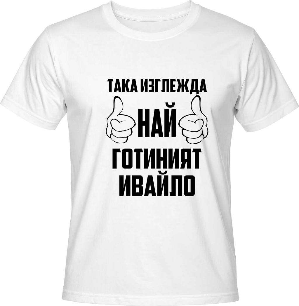 Тениска Най-готиният Ивайло