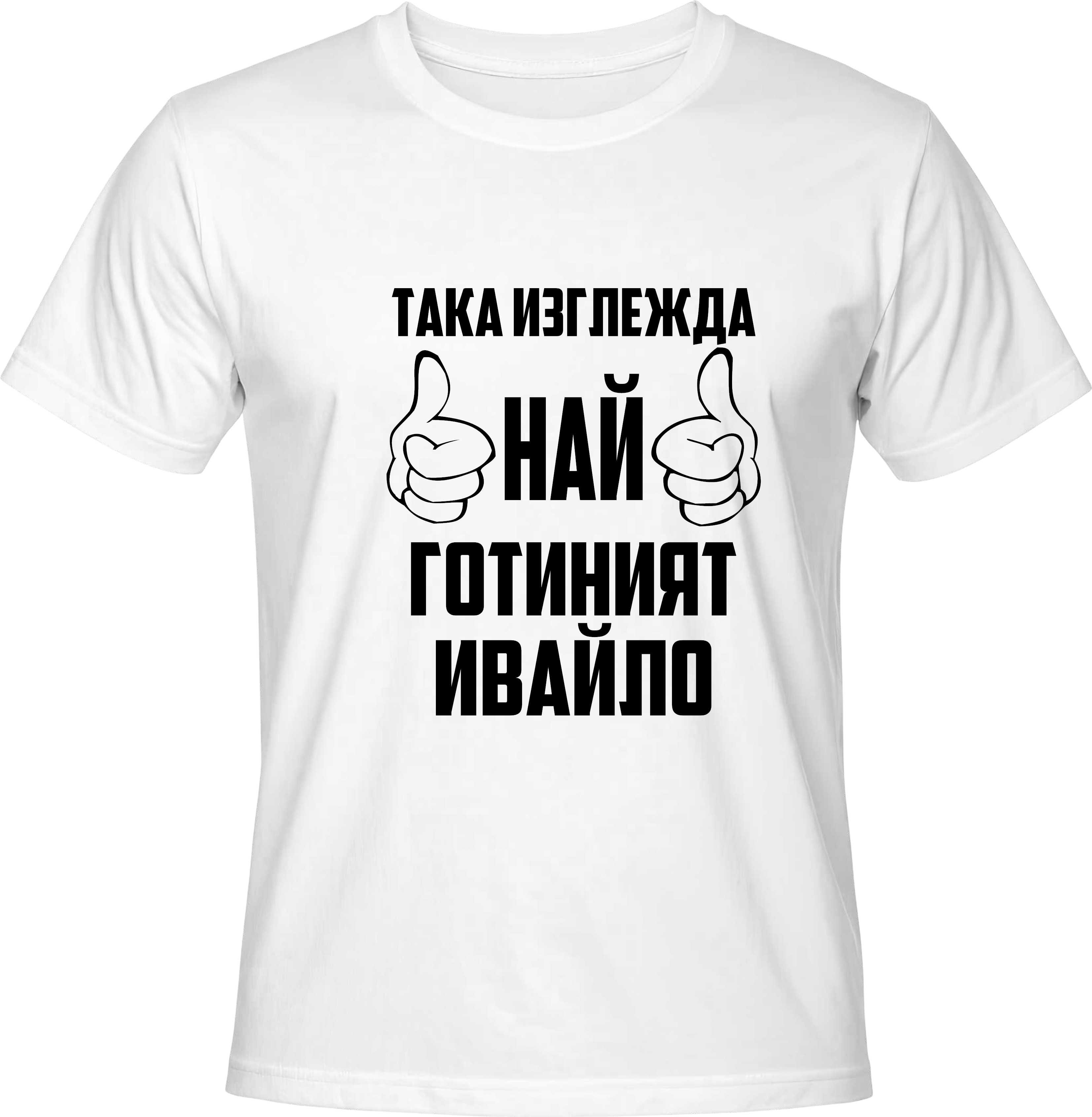 Тениска Най-готиният Ивайло