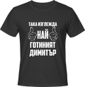 Тениска Най-готиният Димитър
